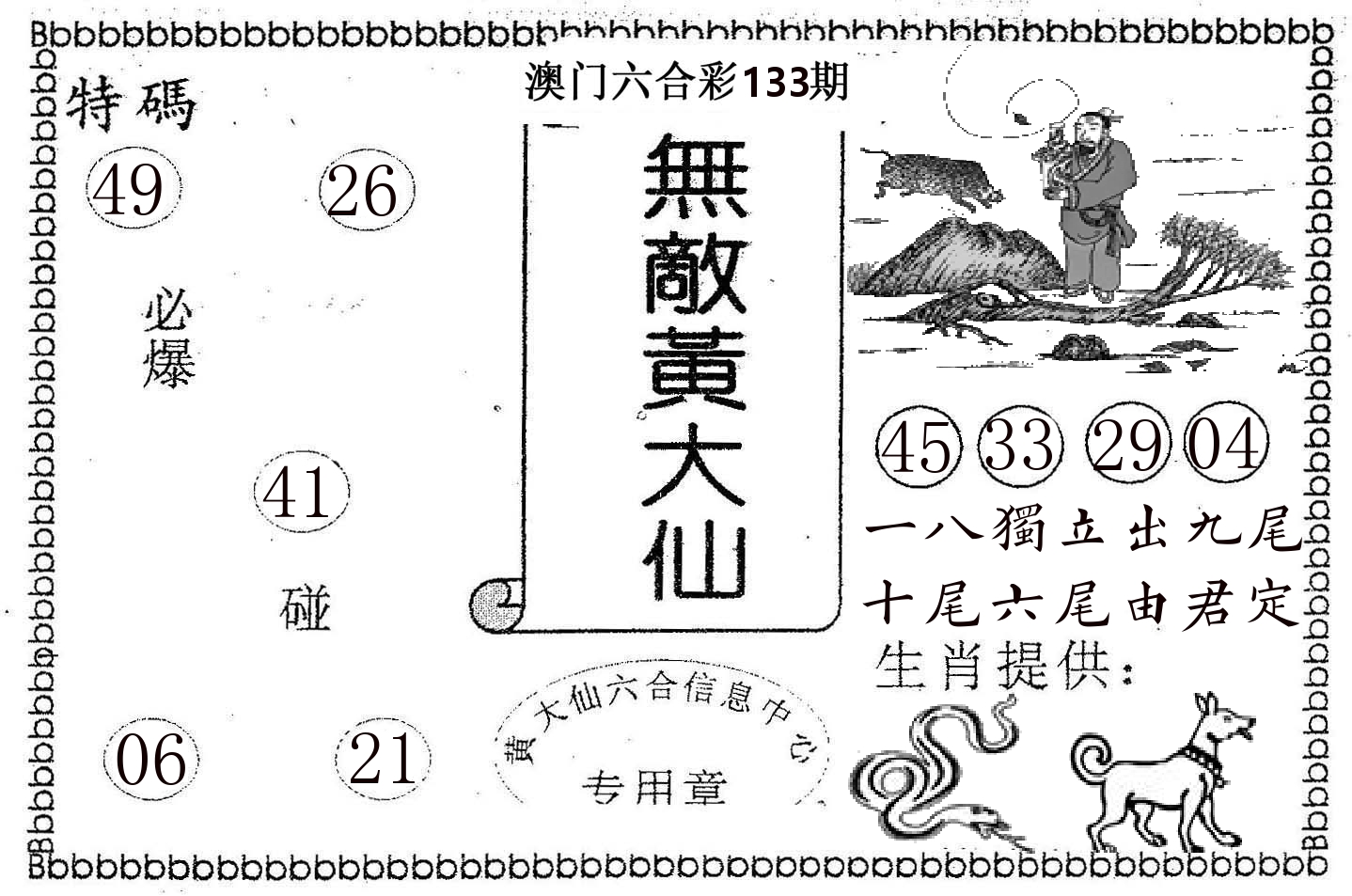 无敌黄大仙 第133期