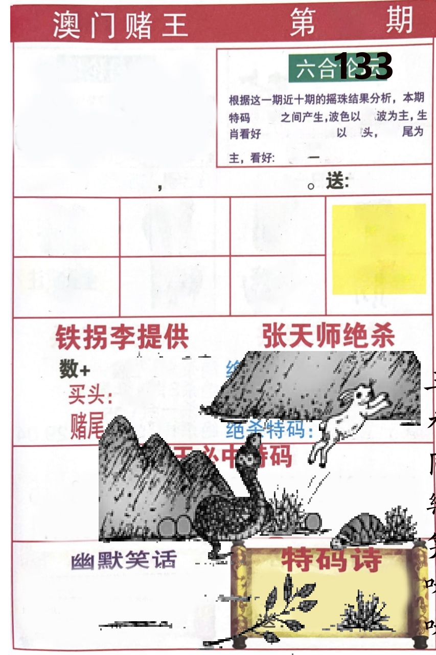 澳门堵王 第133期