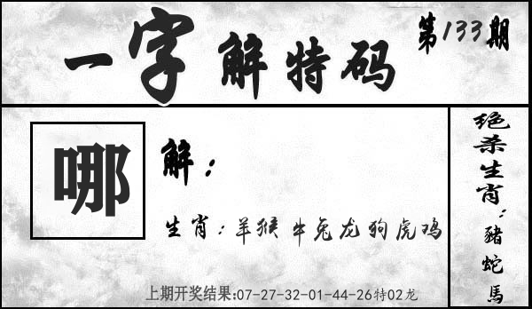 一字解特码 第133期