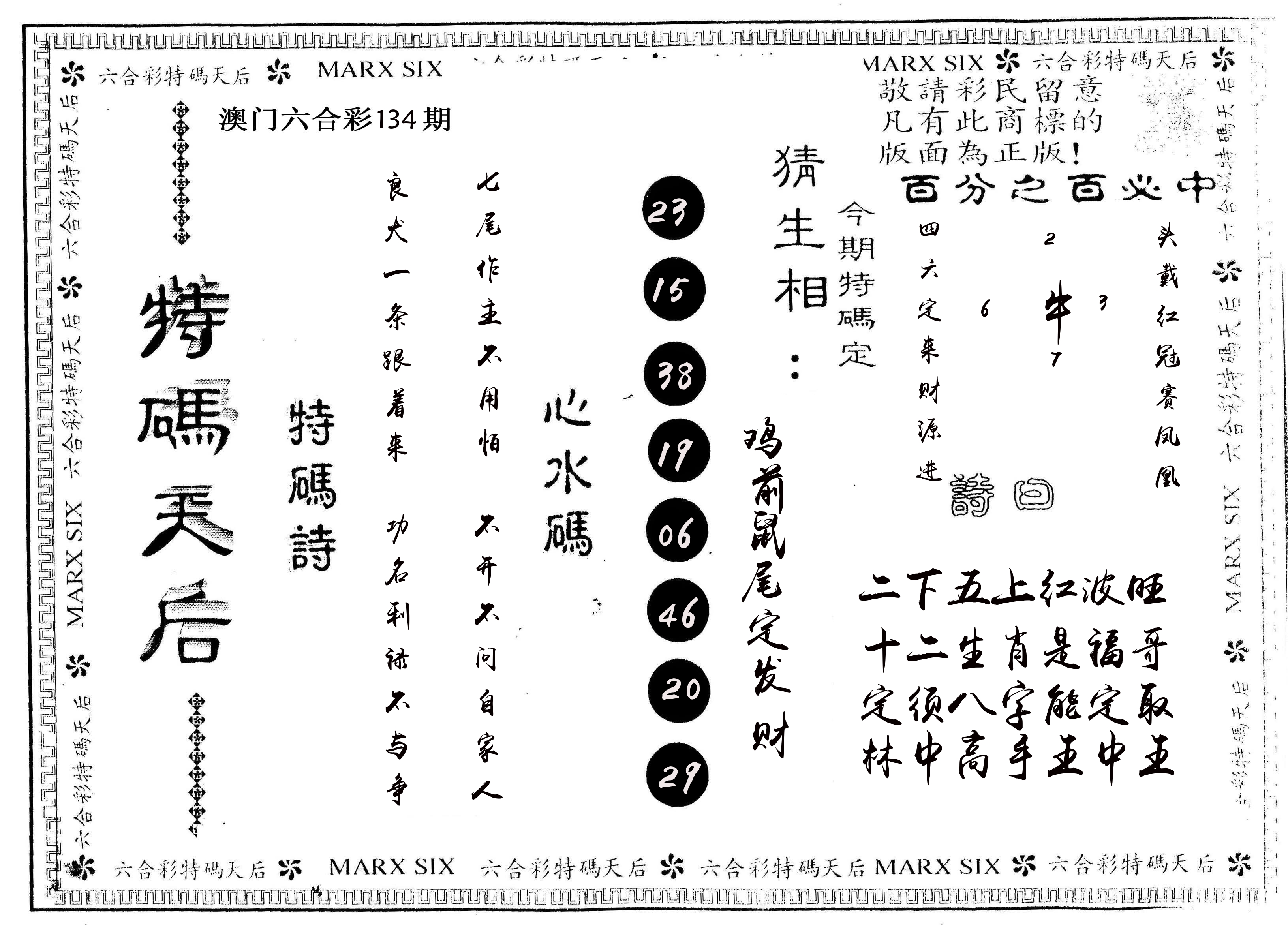 另版特码天后 第134期