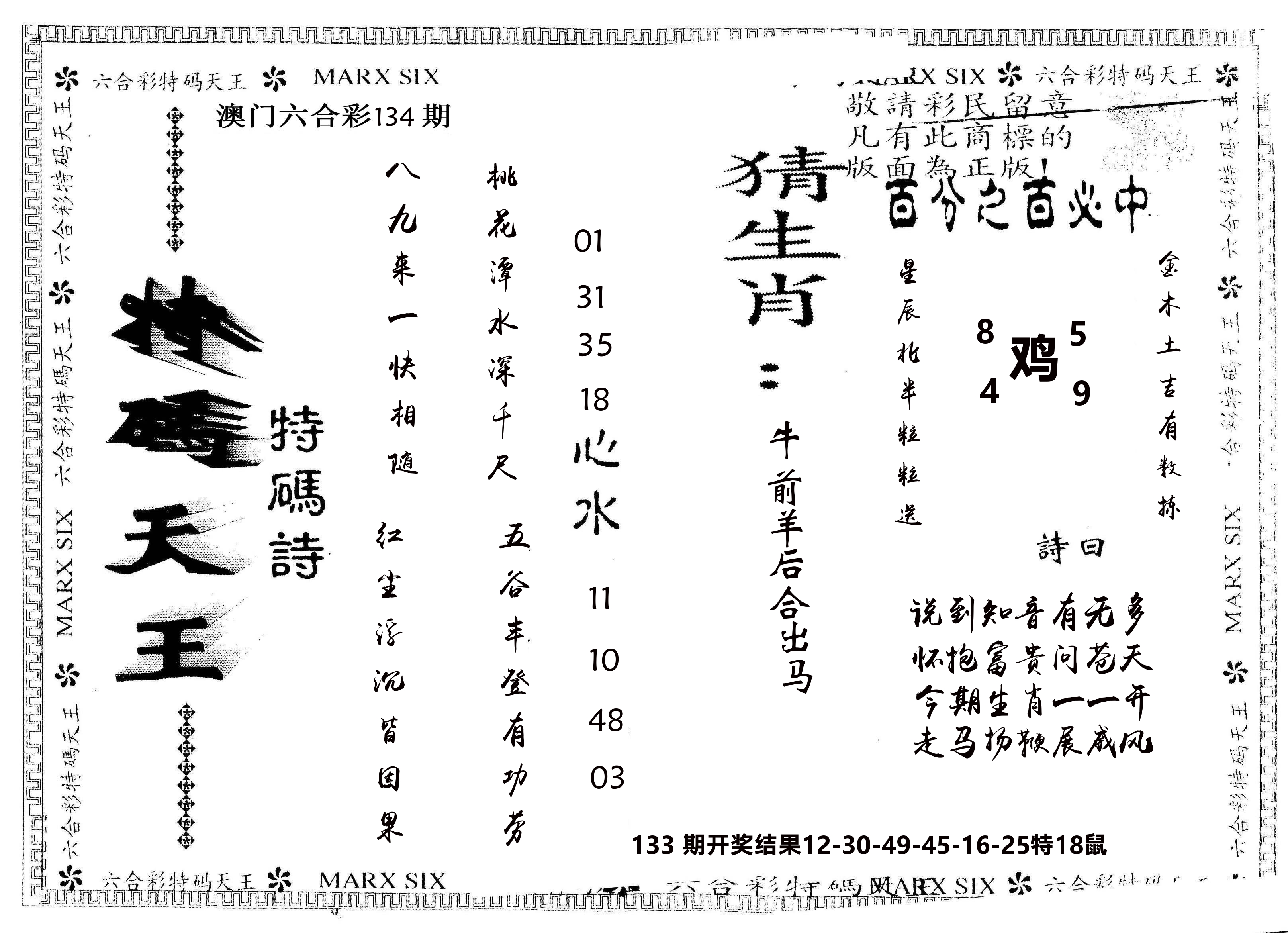 另版特码天王 第134期