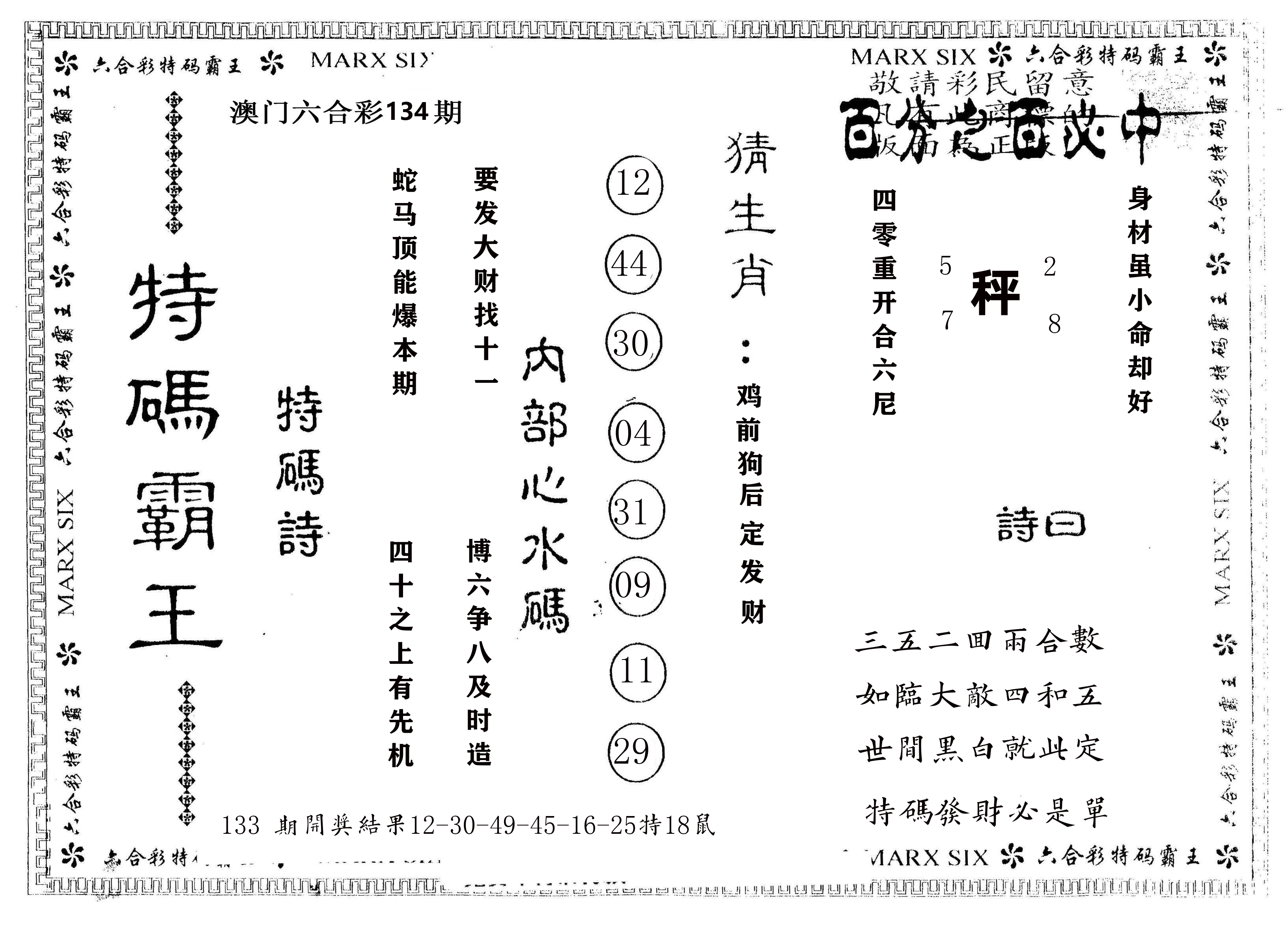 另版特码霸王 第134期
