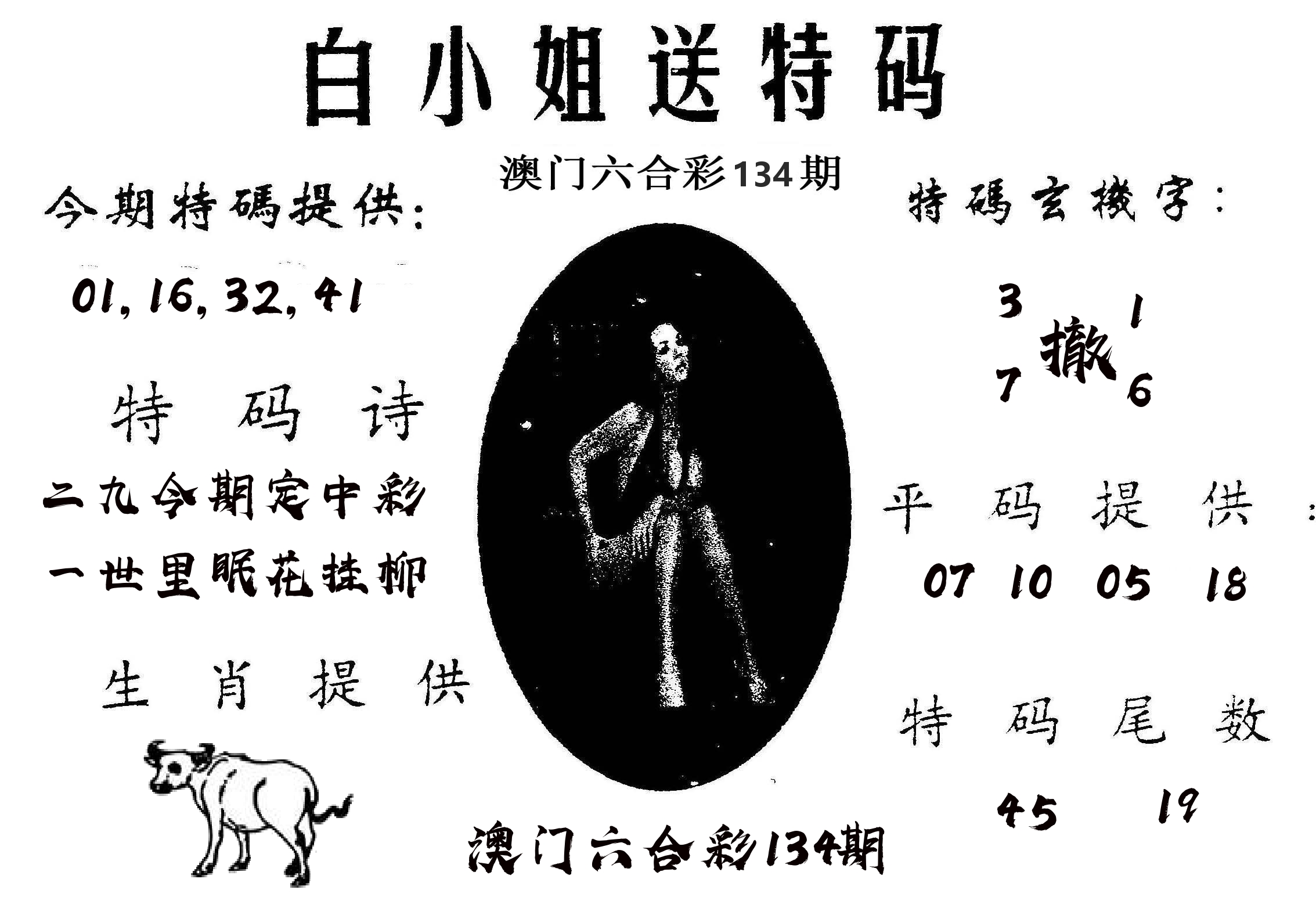 白姐送特 第134期