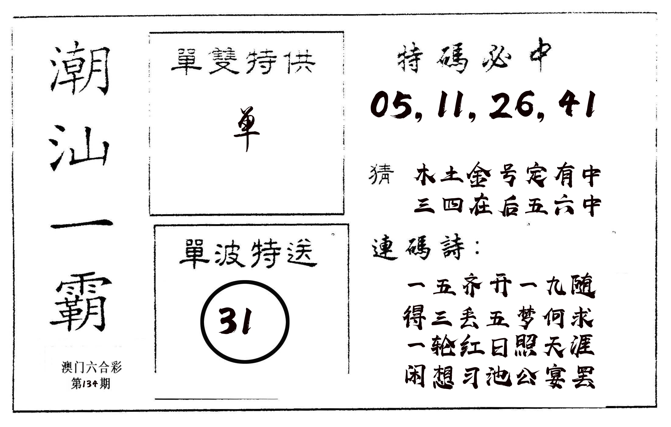 潮汕一霸A 第134期
