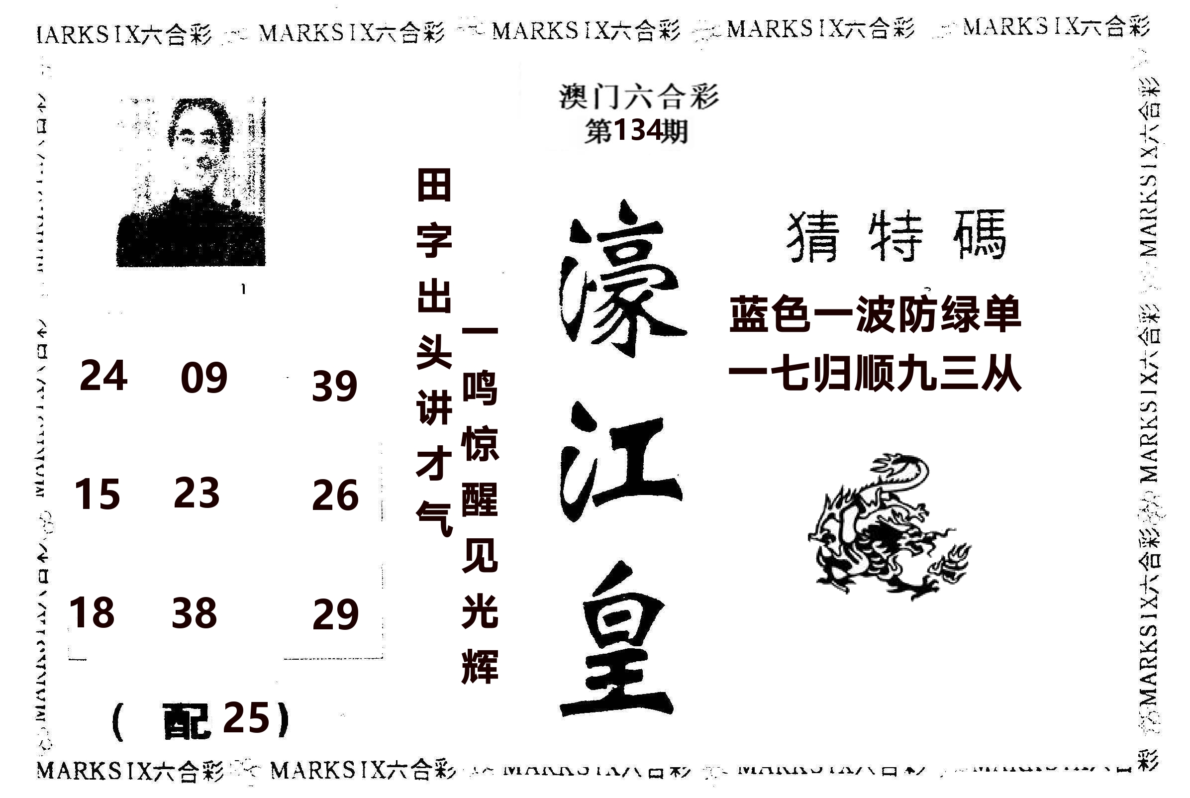 濠江皇 第134期