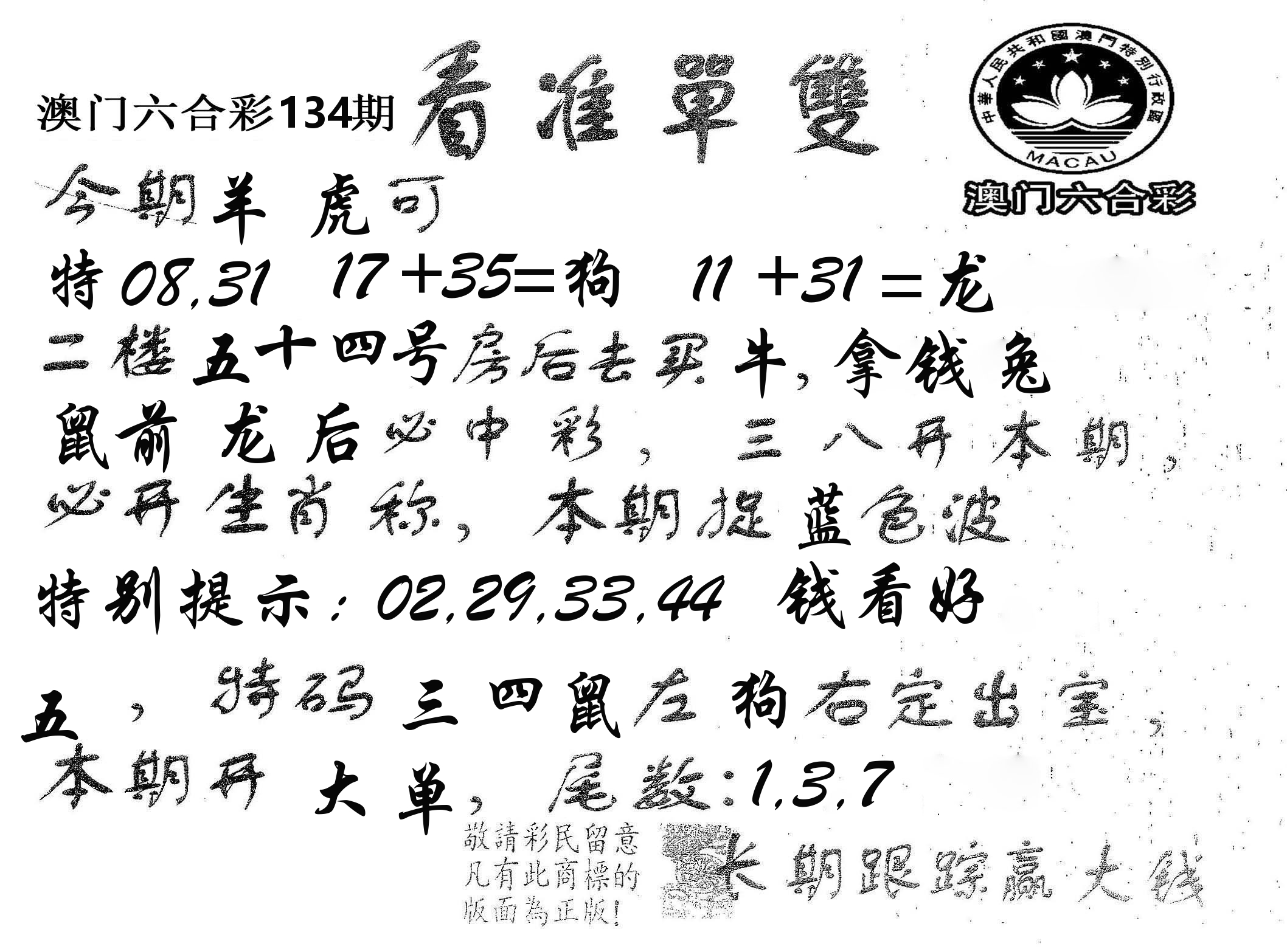 看准单双 第134期
