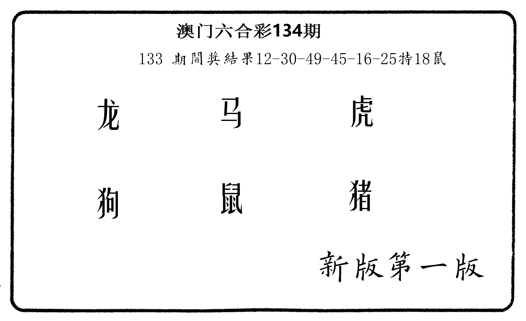 六肖中特 第134期