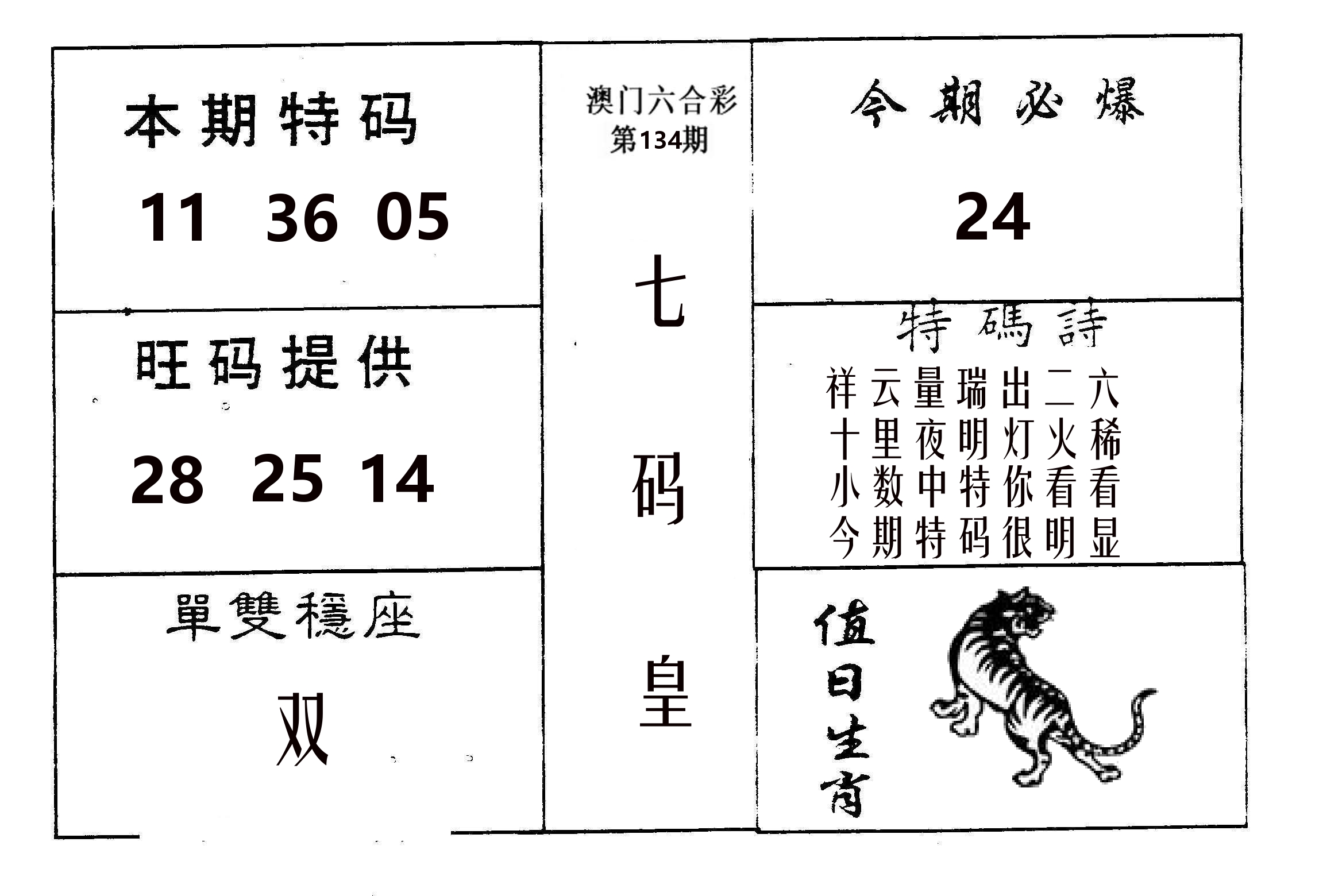 七码皇 第134期