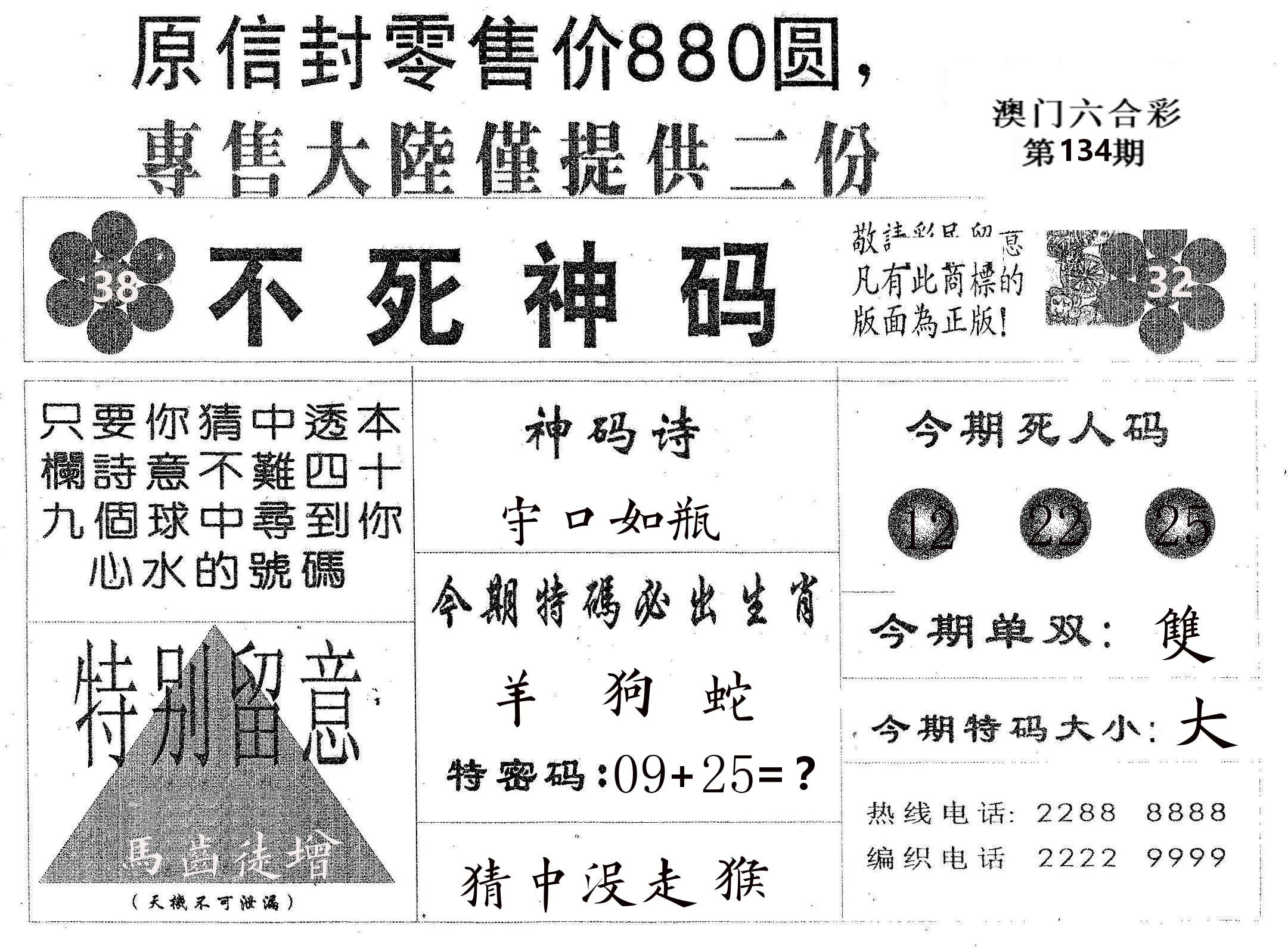 不死码B 第134期