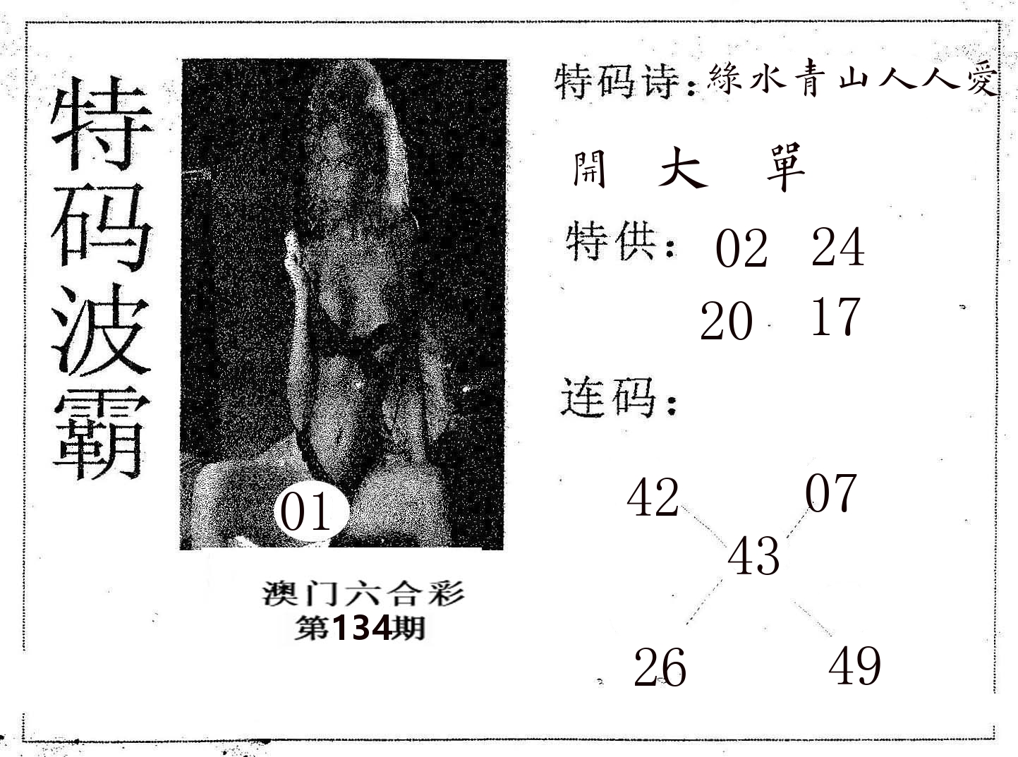 特码波霸 第134期