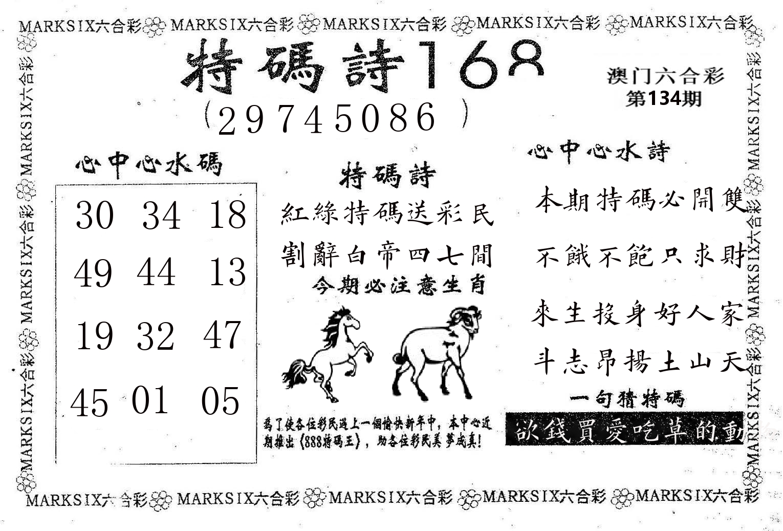 特码诗168 第134期