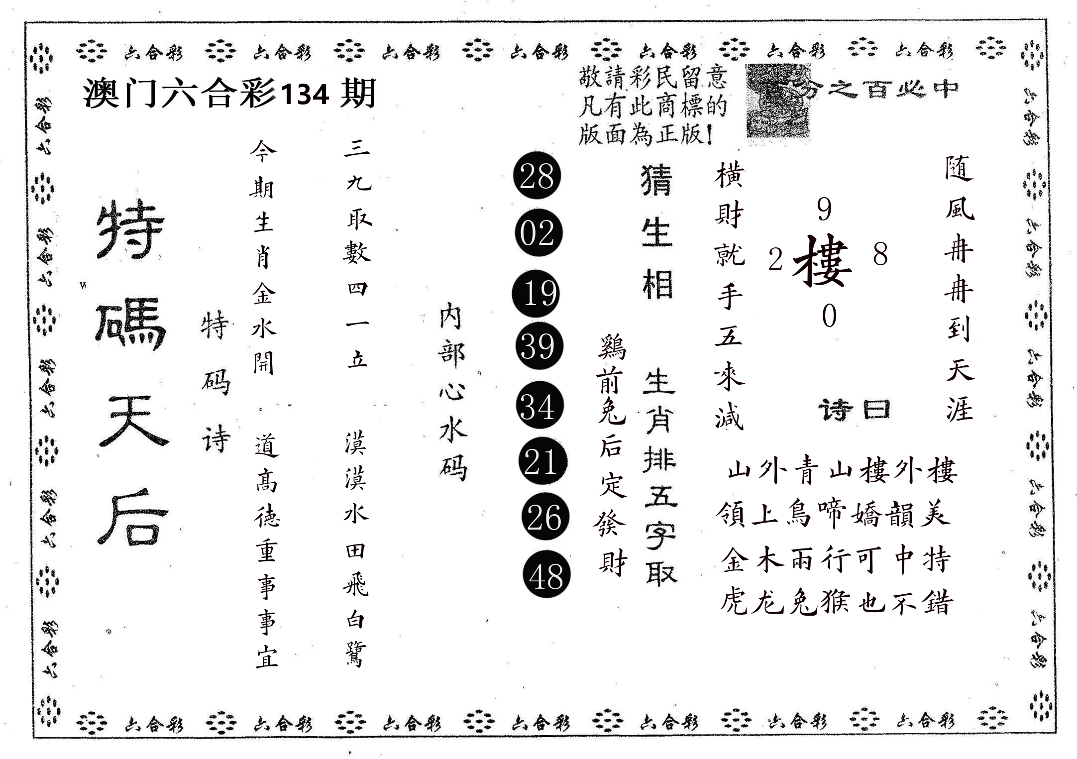 特码天后A 第134期