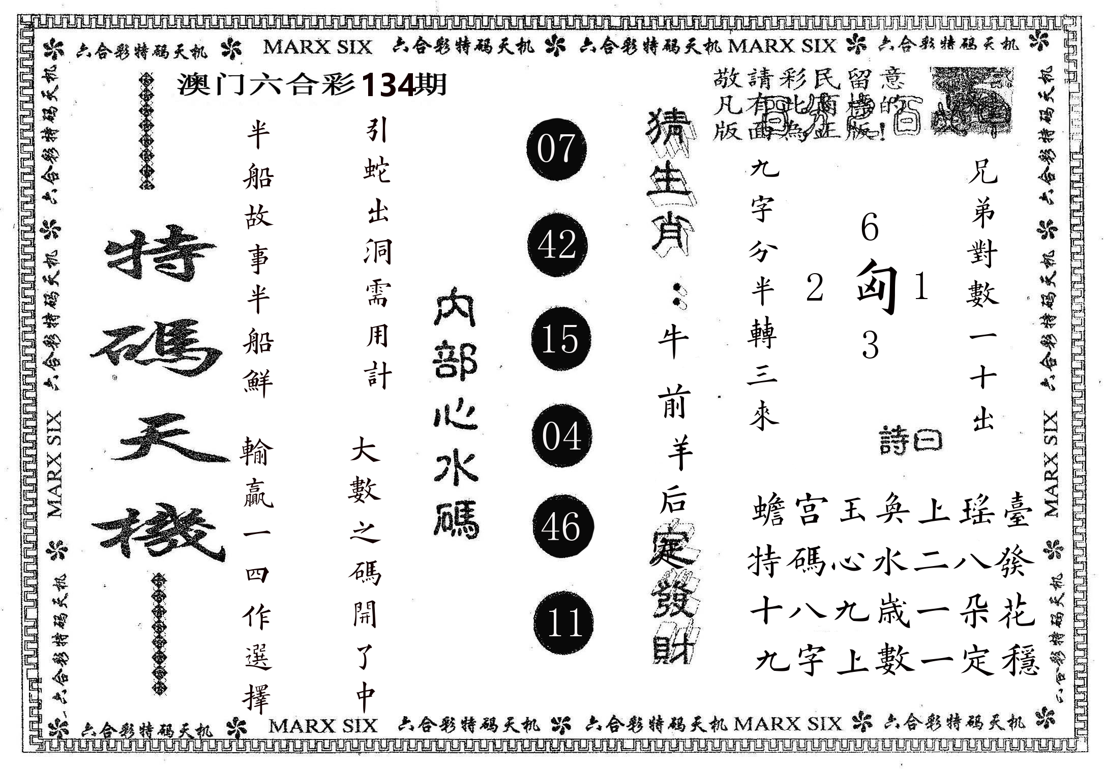 特码天机 第134期