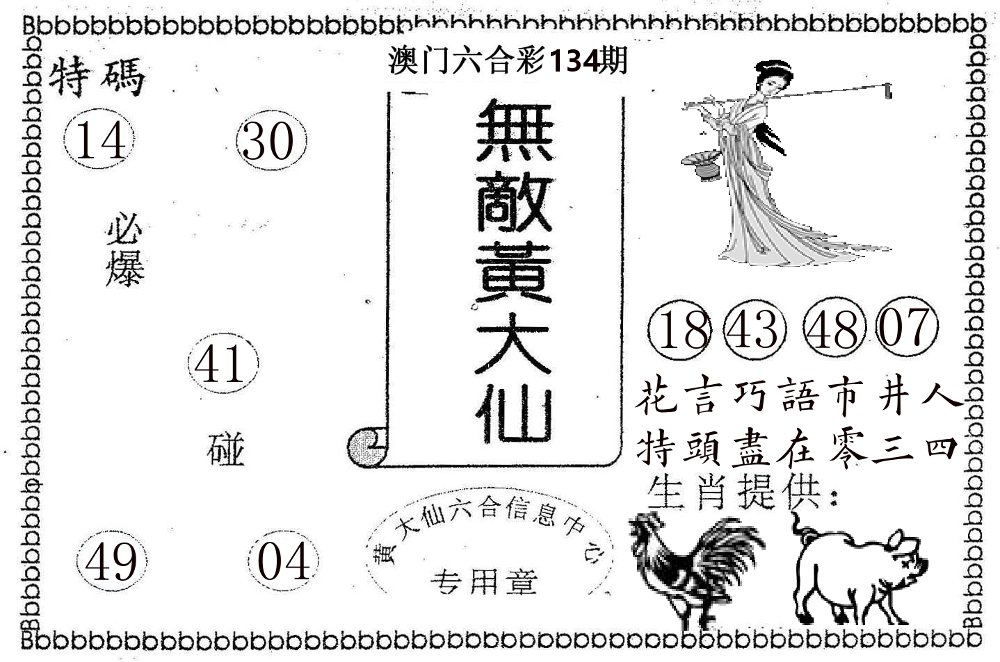 无敌黄大仙 第134期