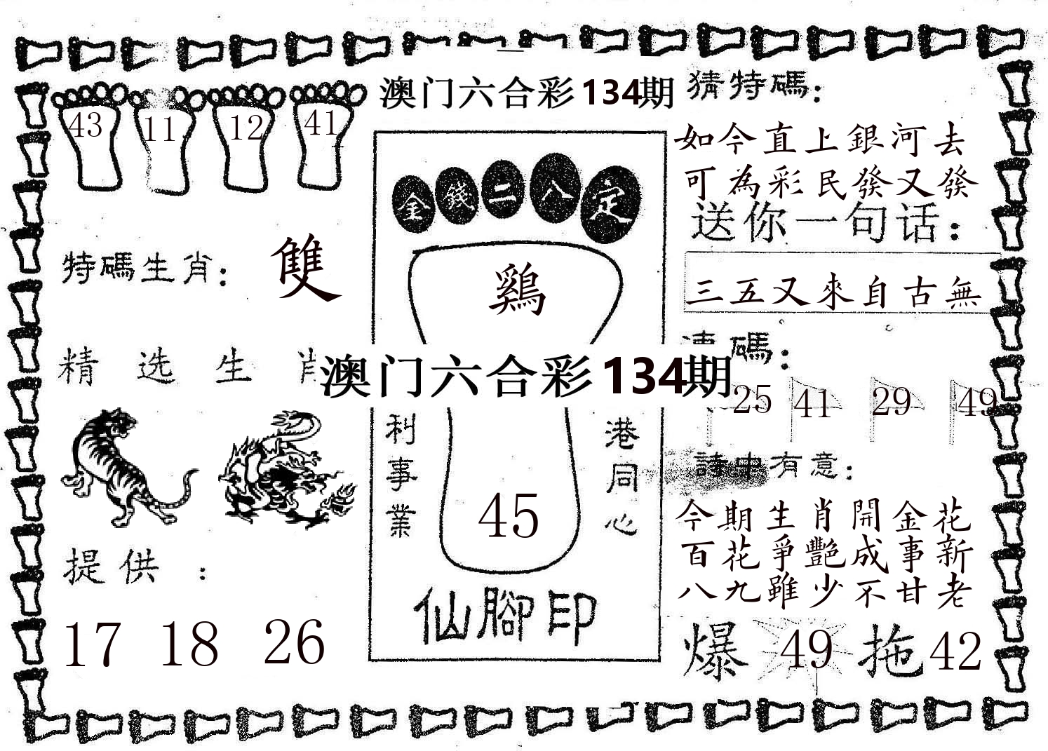 仙脚印 第134期