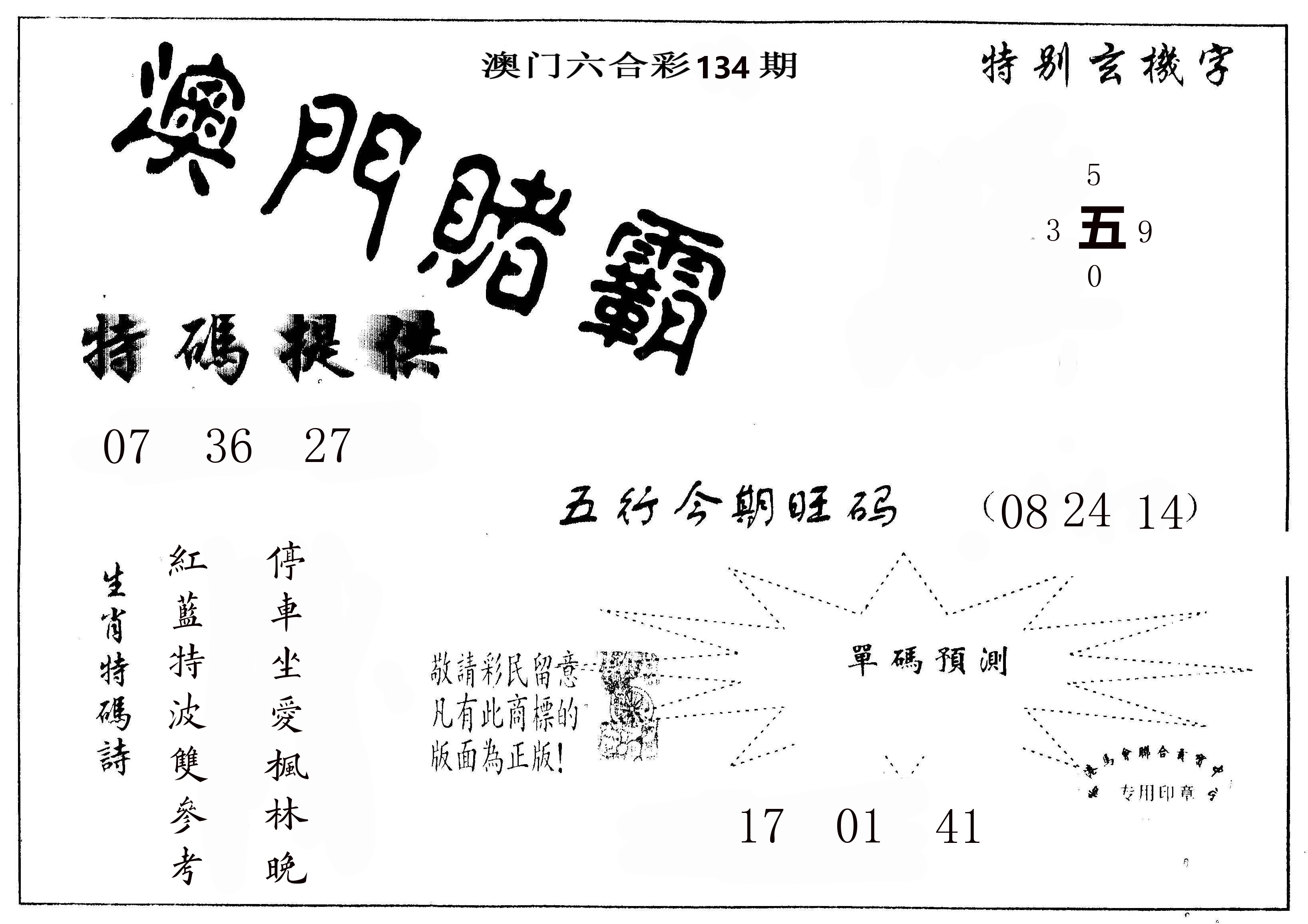 澳门赌霸 第134期