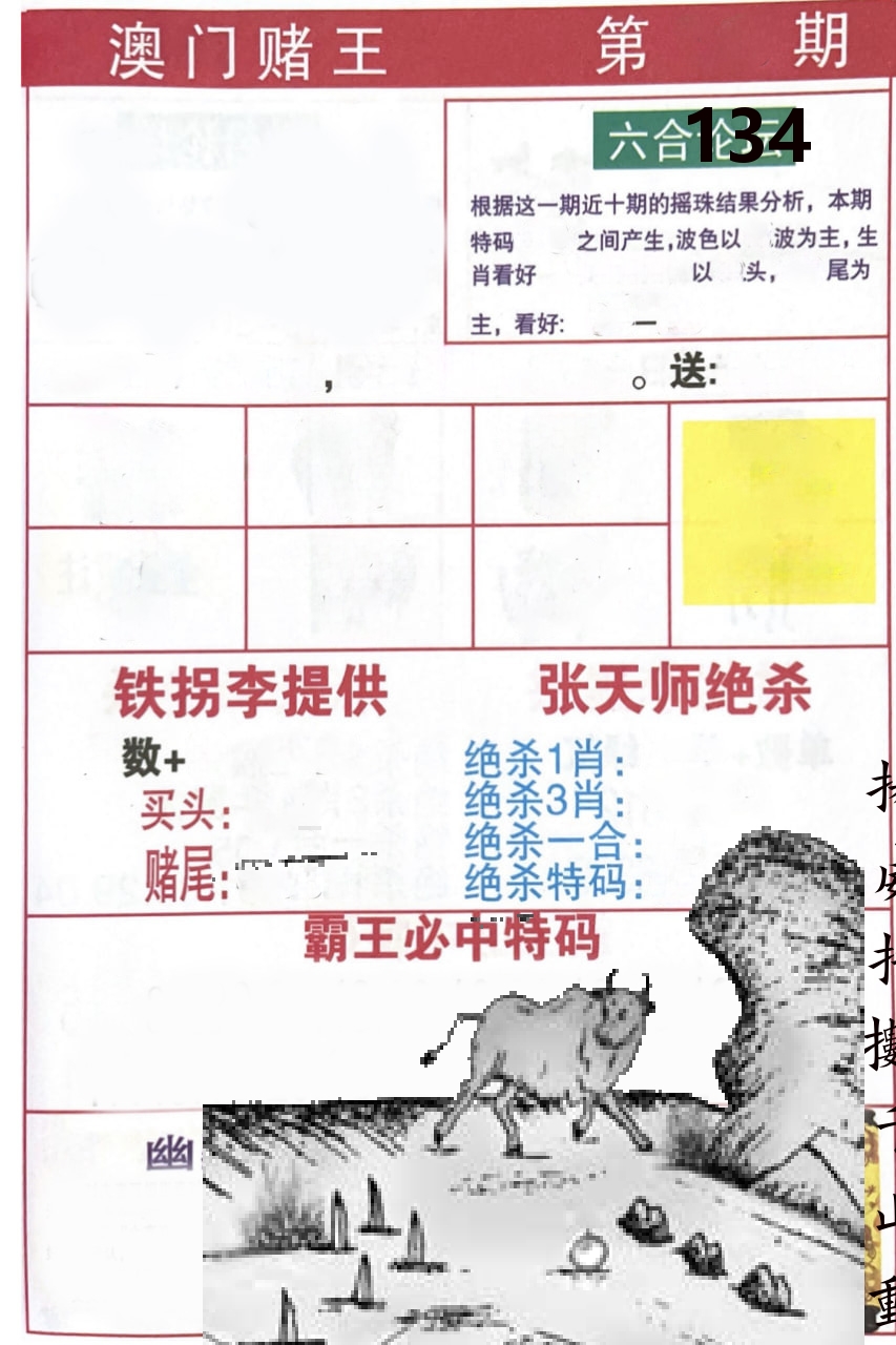 澳门堵王 第134期