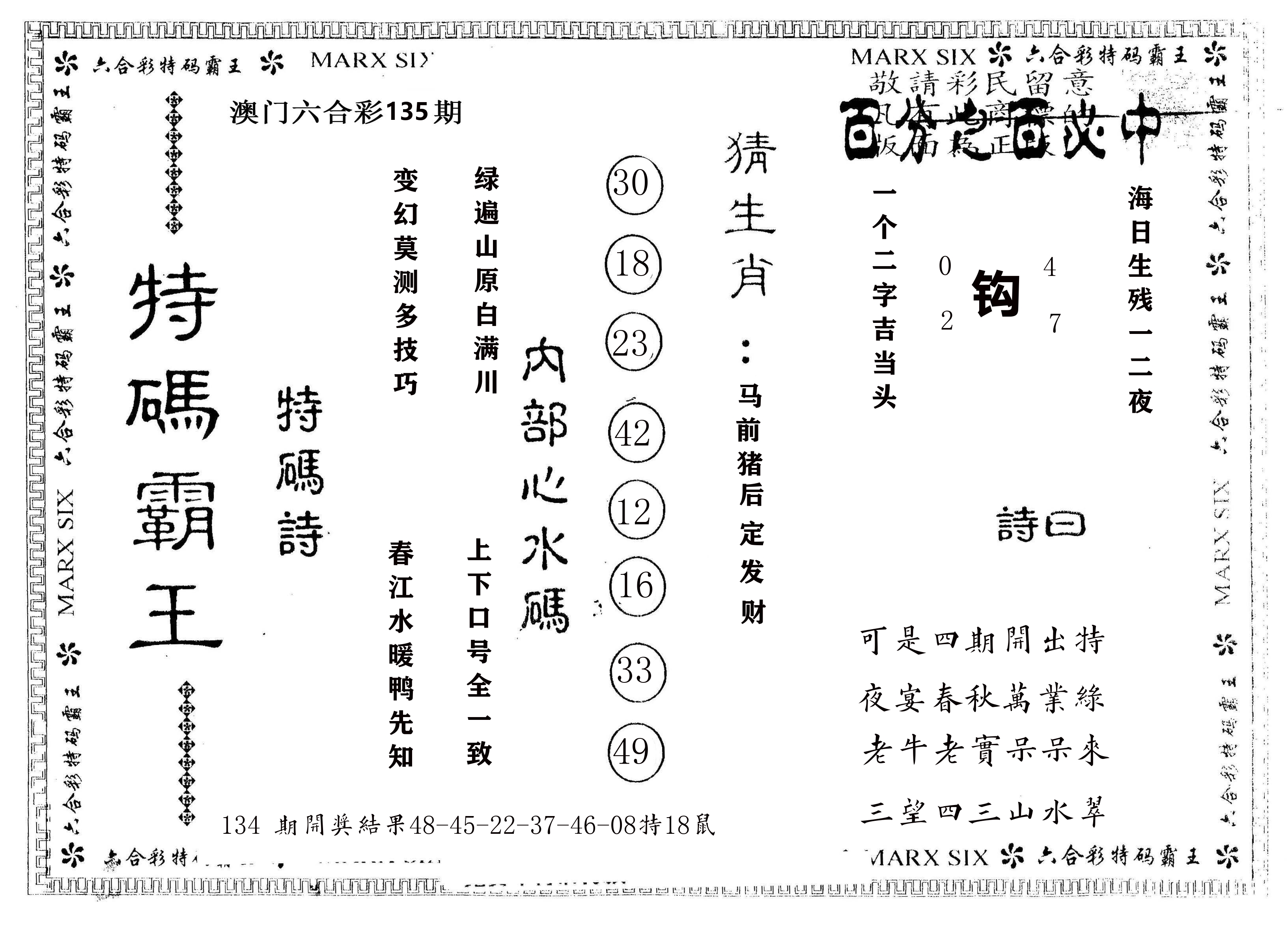 另版特码霸王 第135期