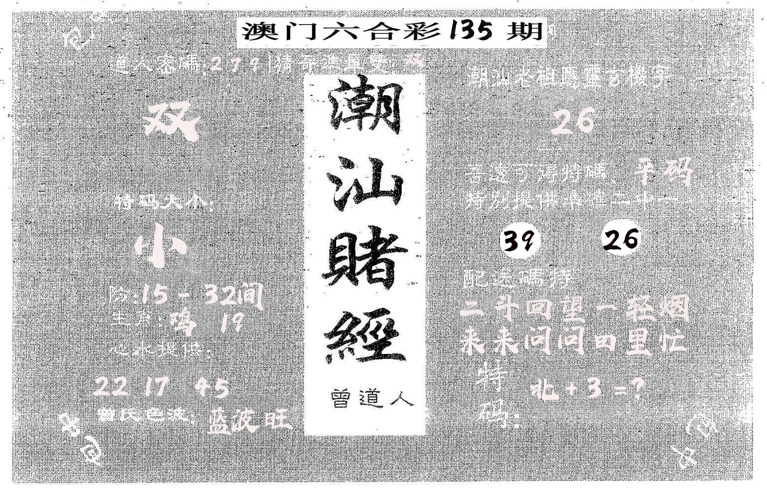 潮汕赌经 第135期