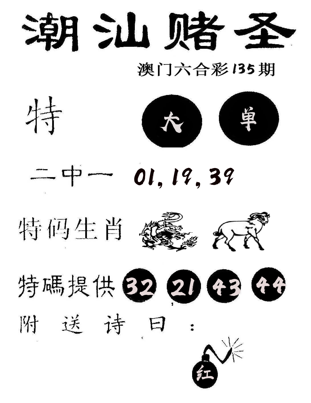 潮汕赌圣 第135期