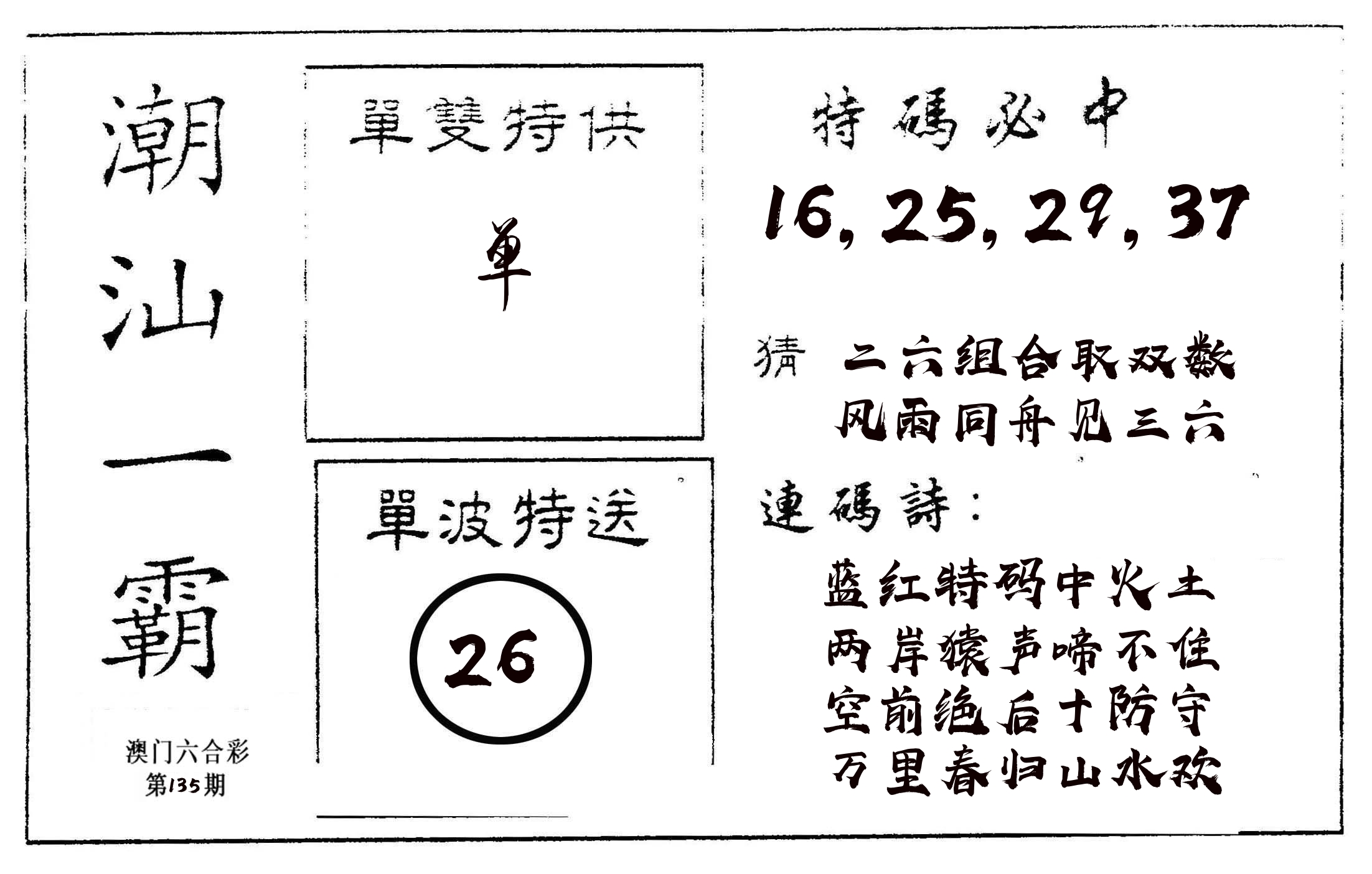 潮汕一霸A 第135期