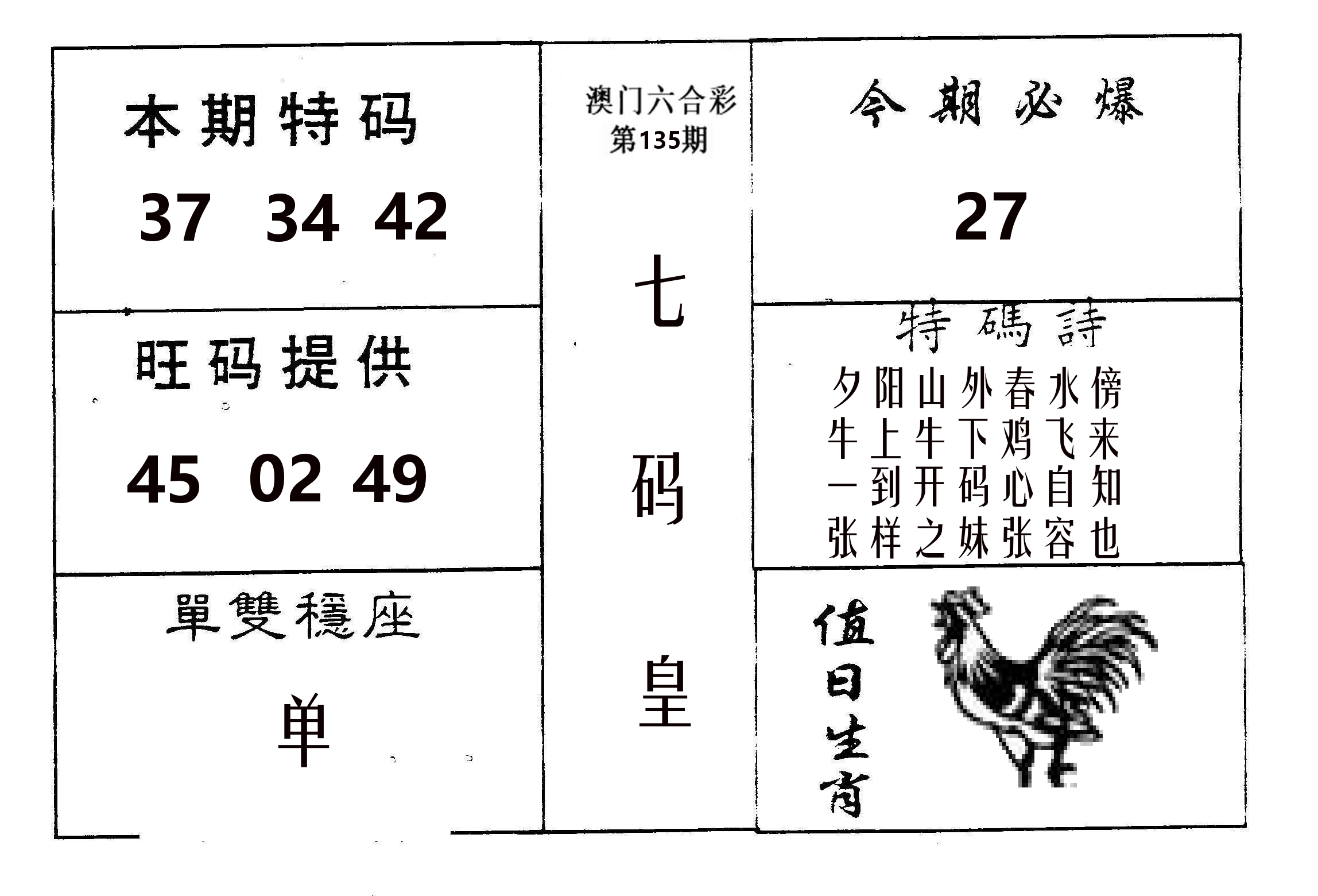 七码皇 第135期