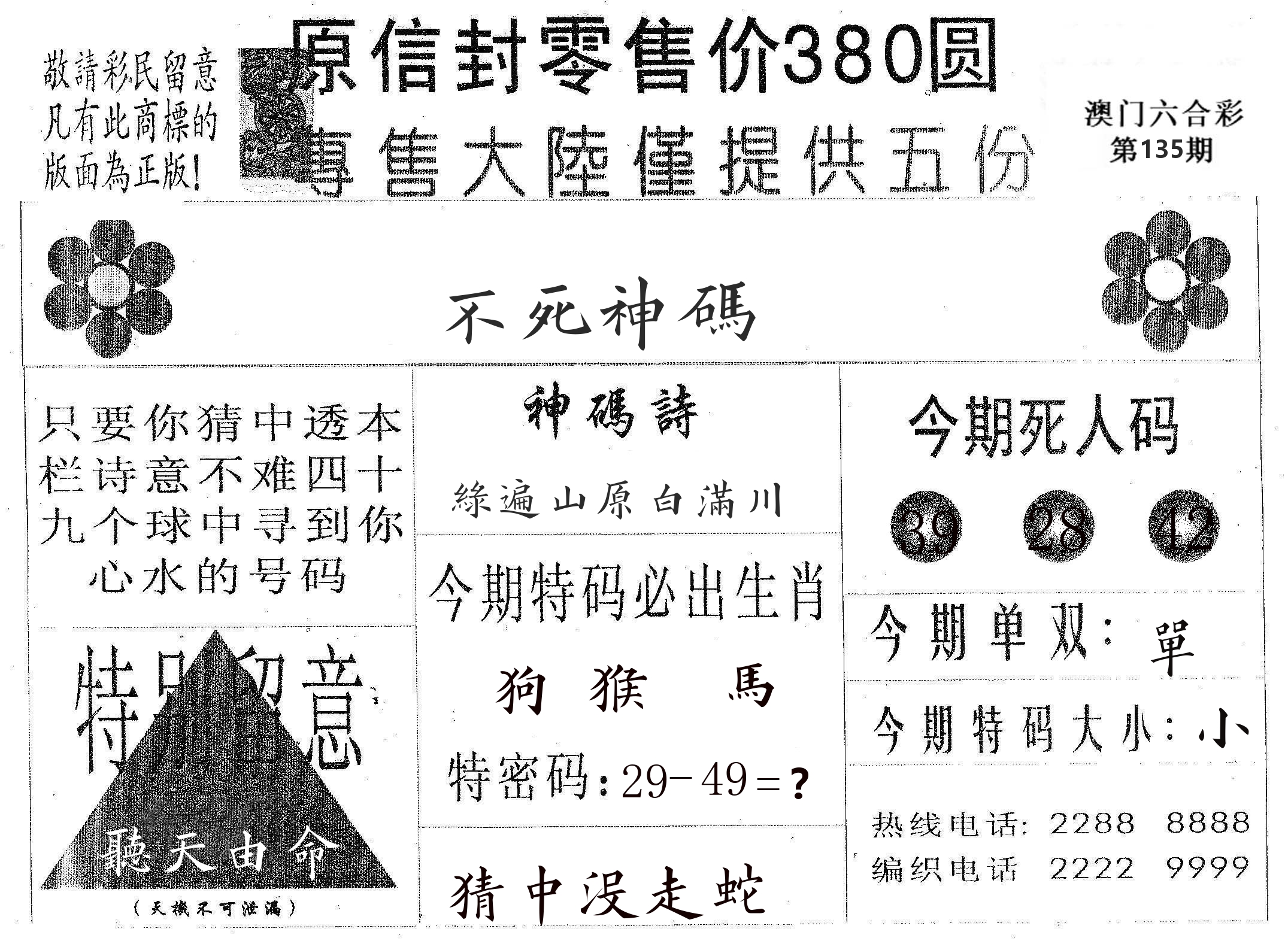 不死码A 第135期
