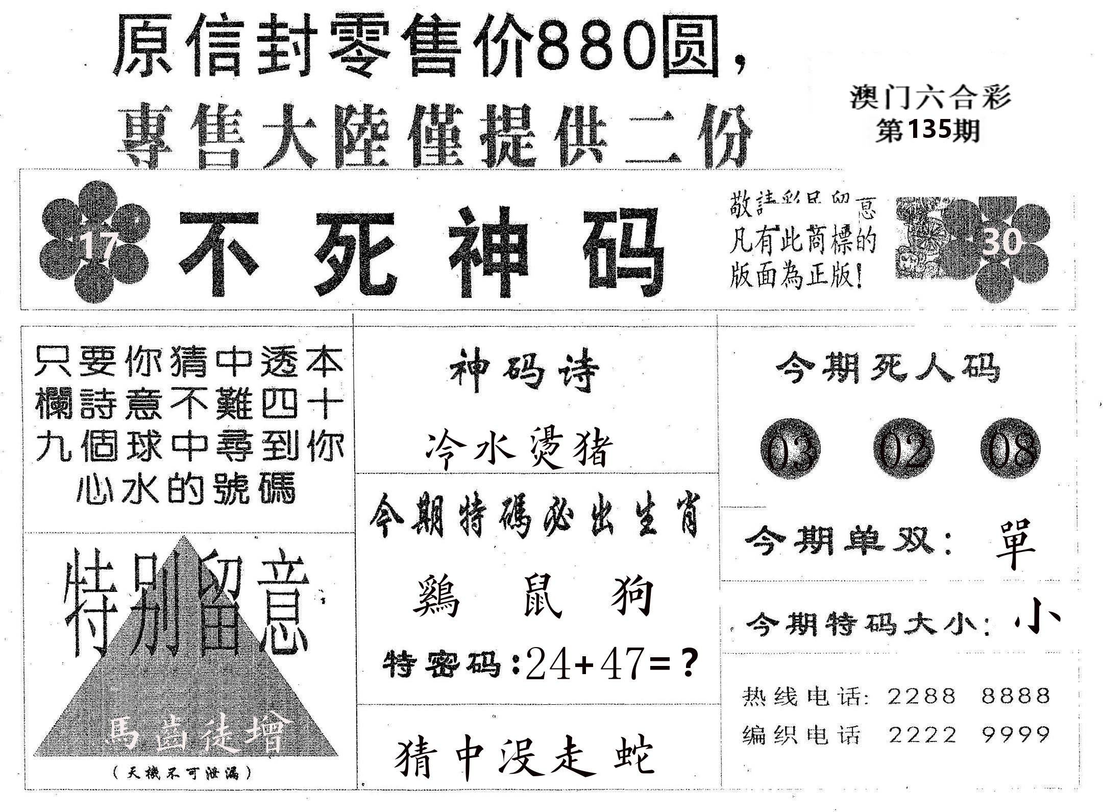 不死码B 第135期