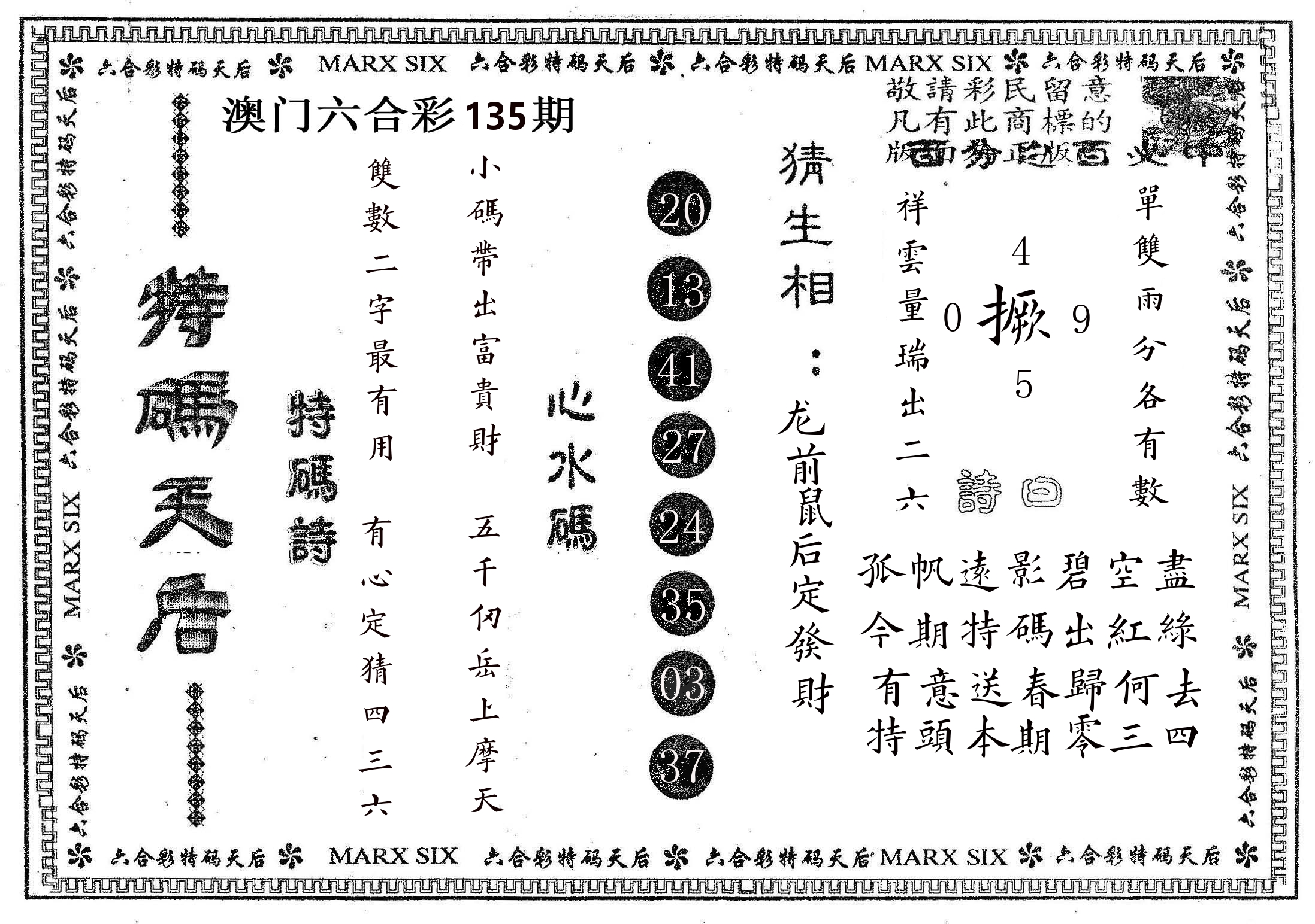 特码天后B 第135期