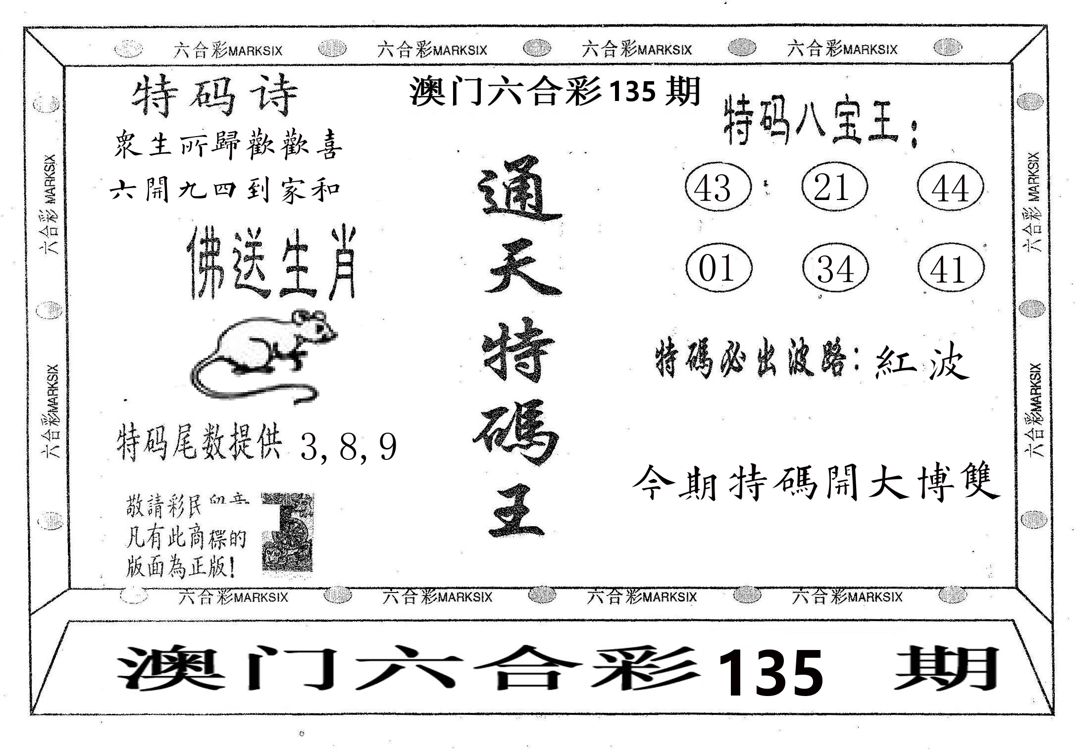 通天特码王 第135期