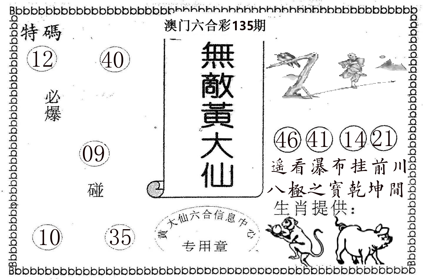 无敌黄大仙 第135期