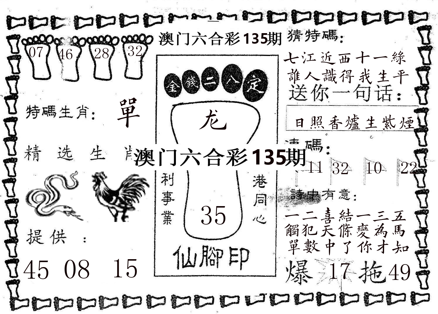 仙脚印 第135期