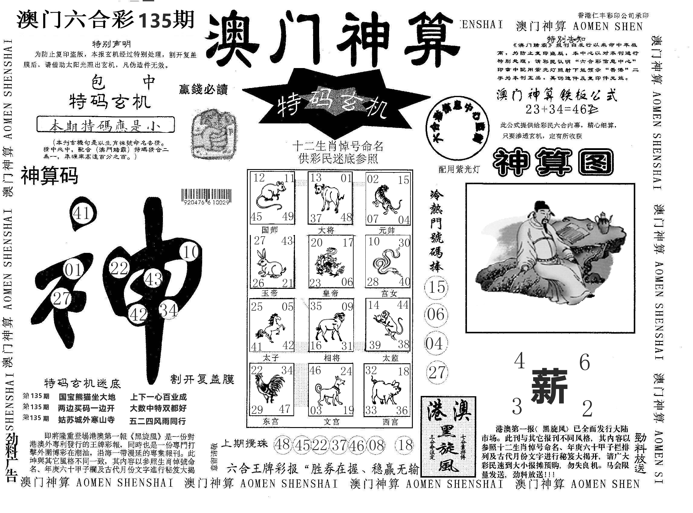 澳门神算 第135期