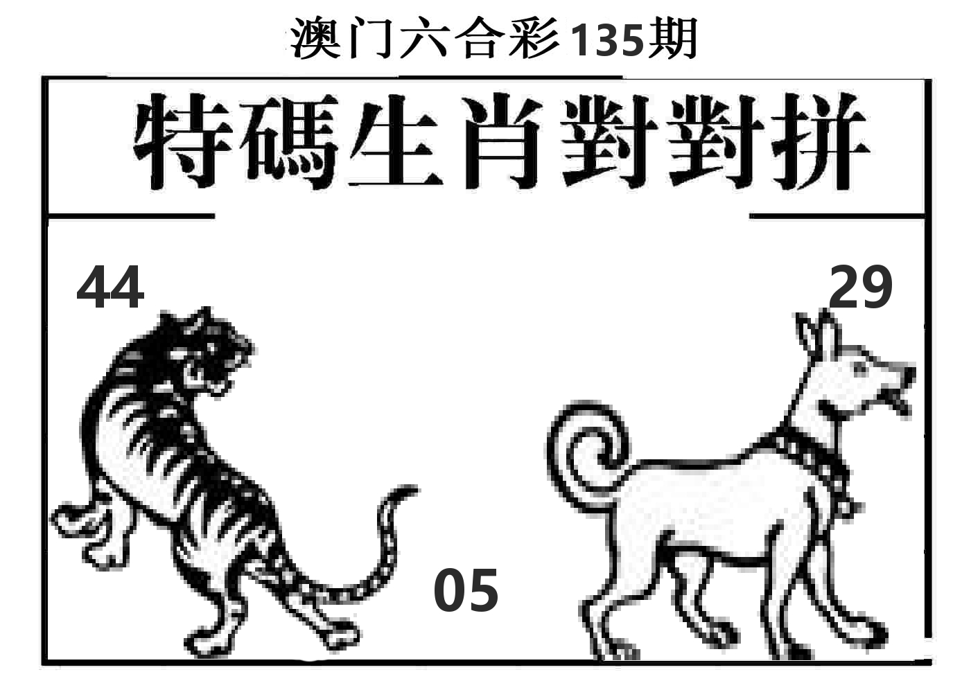 特码生肖对对拼 第135期