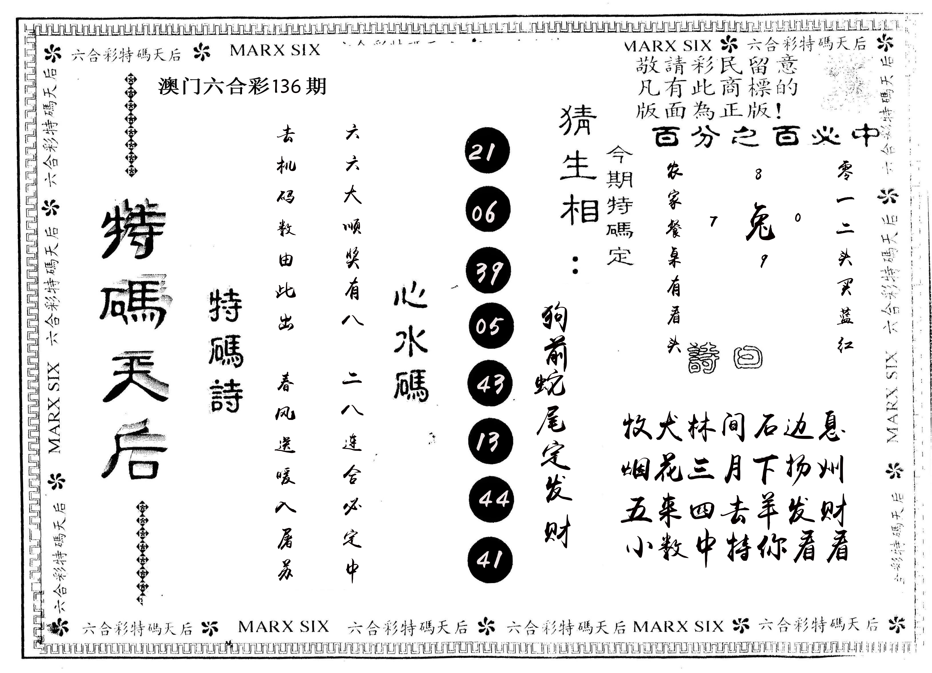 另版特码天后 第136期