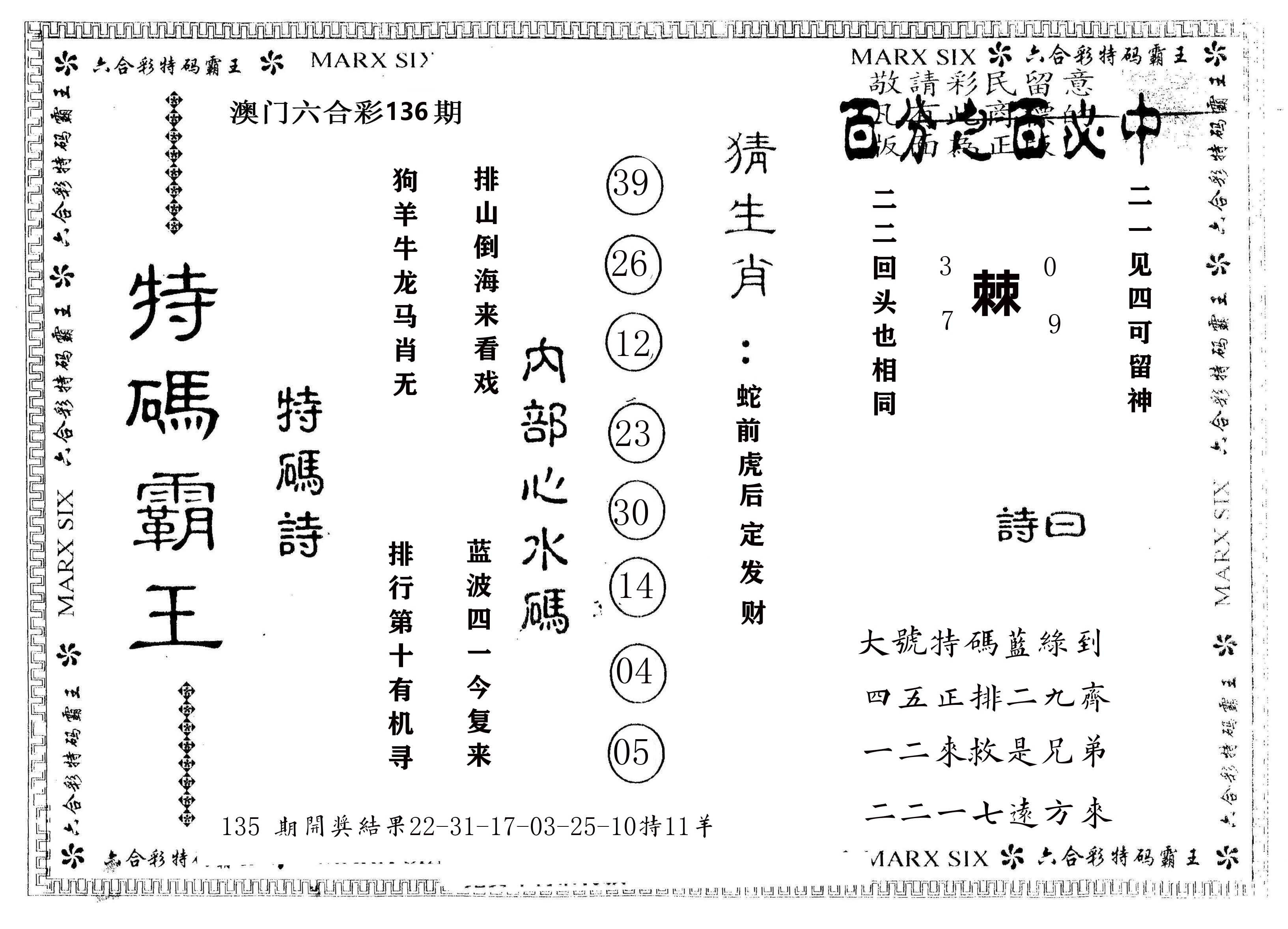 另版特码霸王 第136期