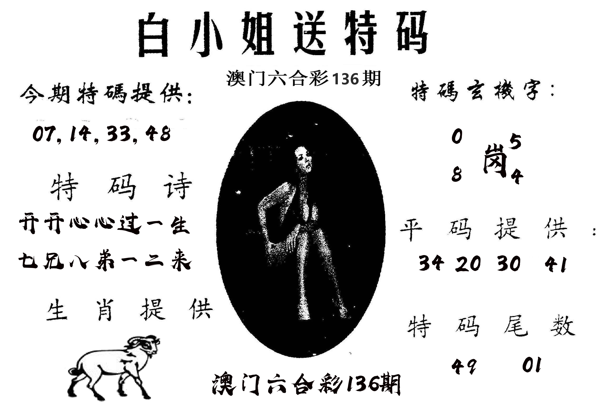 白姐送特 第136期