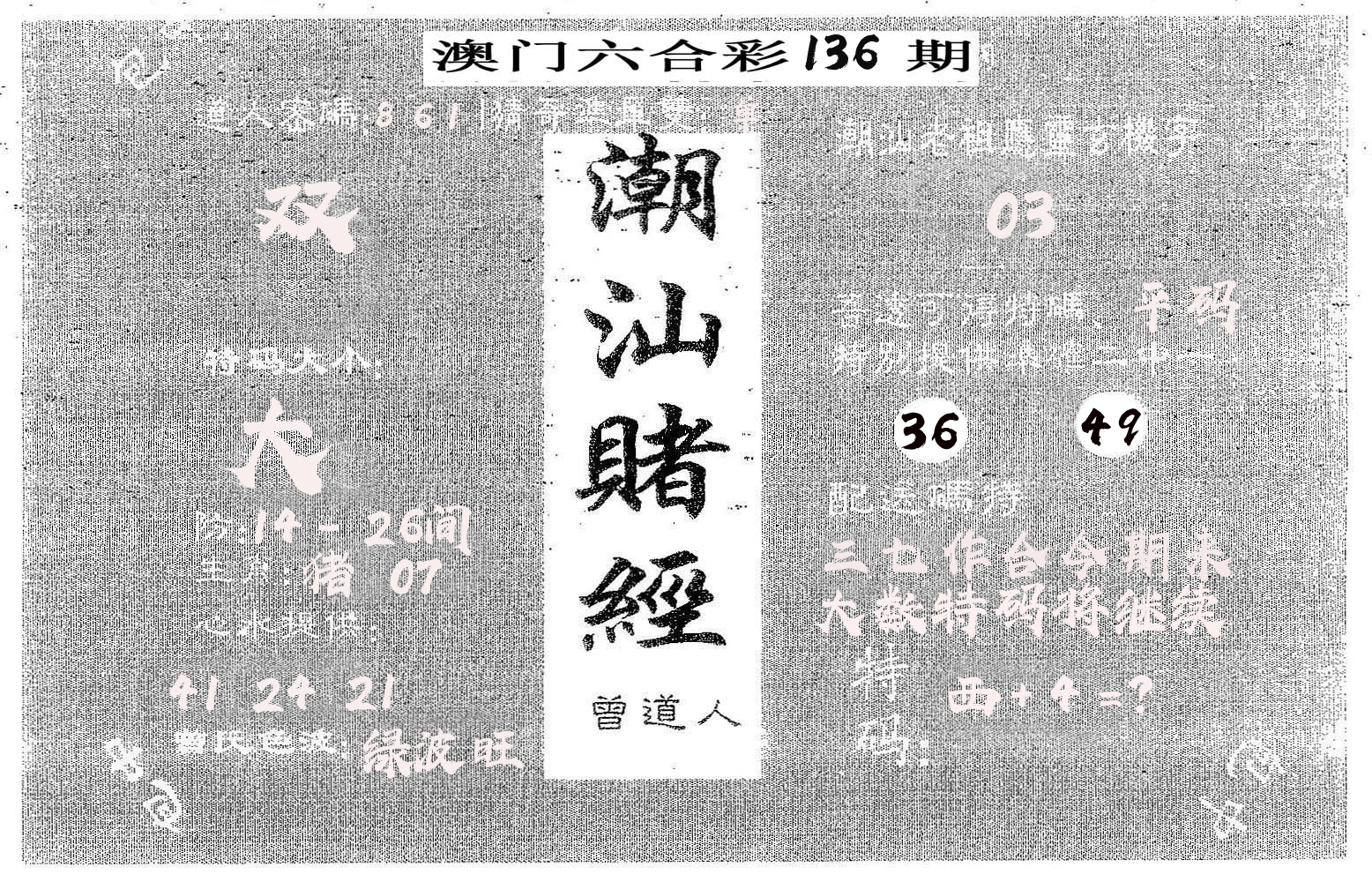 潮汕赌经 第136期