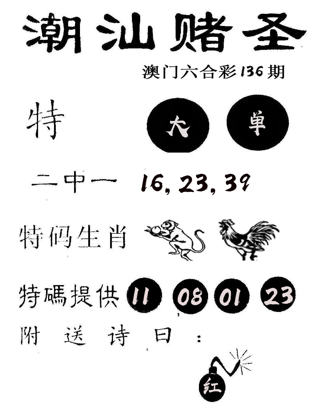 潮汕赌圣 第136期