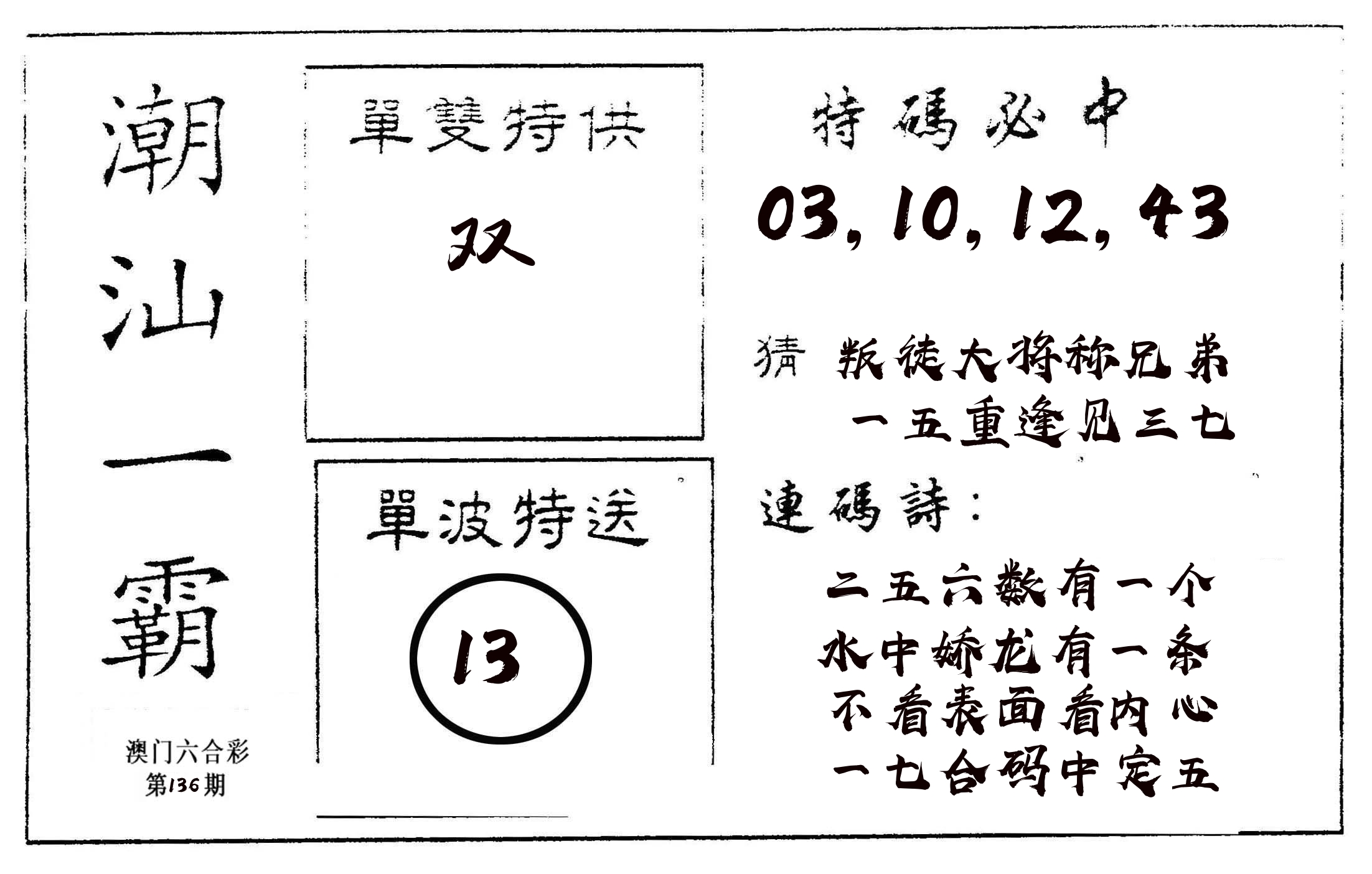 潮汕一霸A 第136期