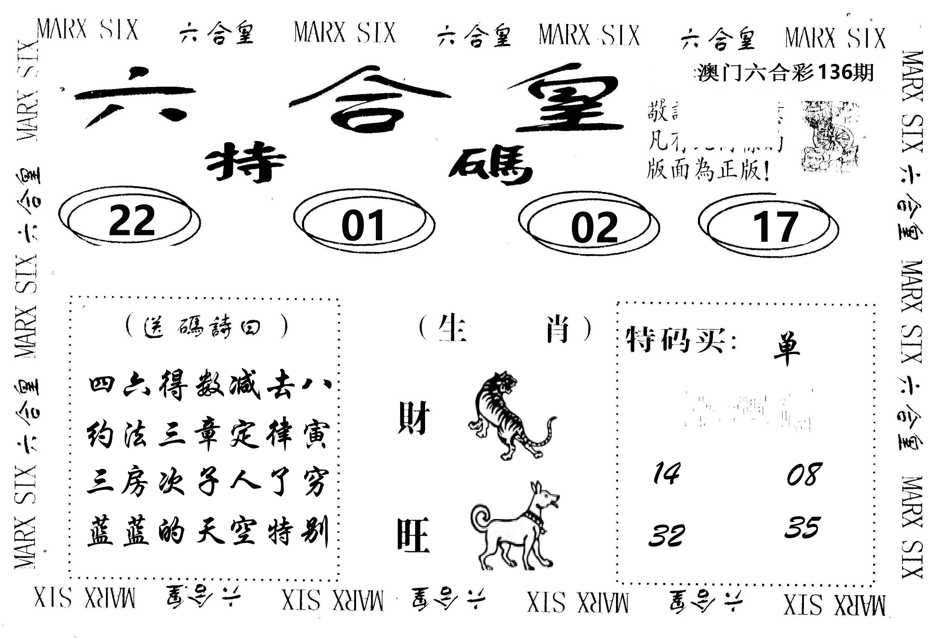 六合皇 第136期