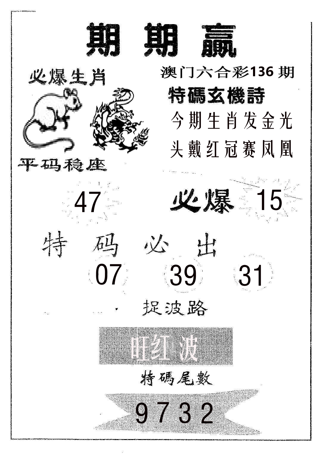 期期赢 第136期