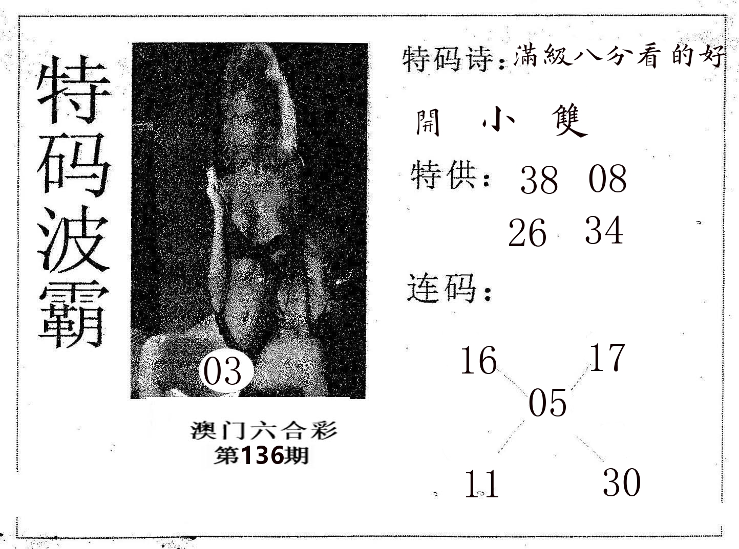 特码波霸 第136期