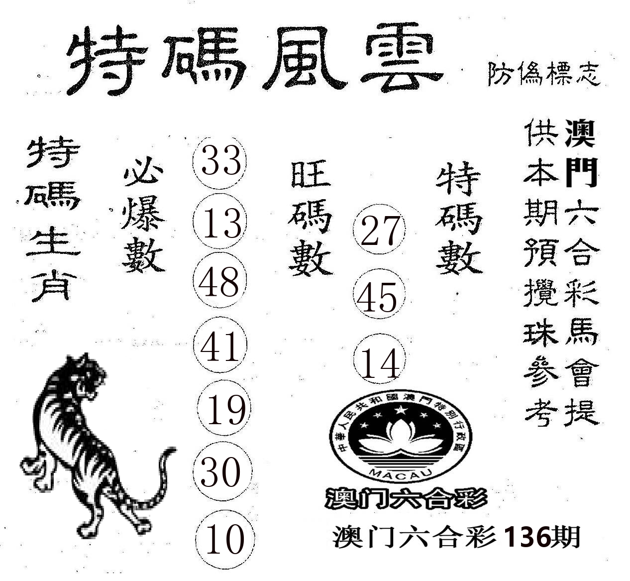 特码风云 第136期