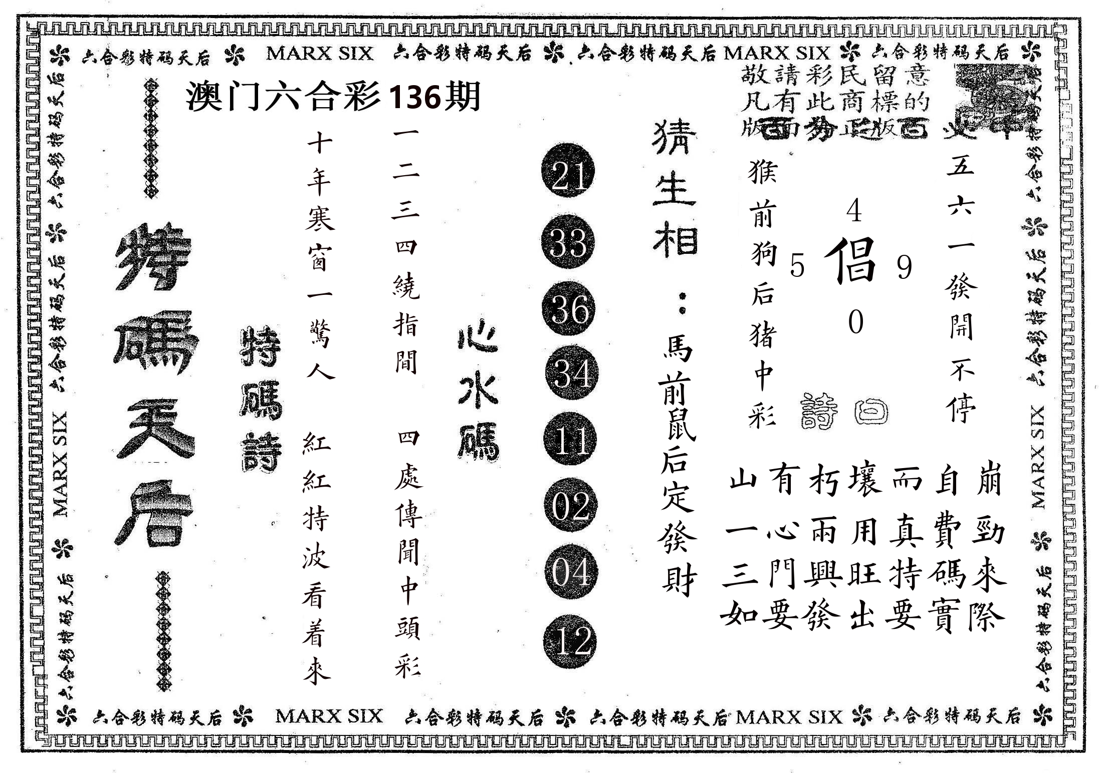 特码天后B 第136期