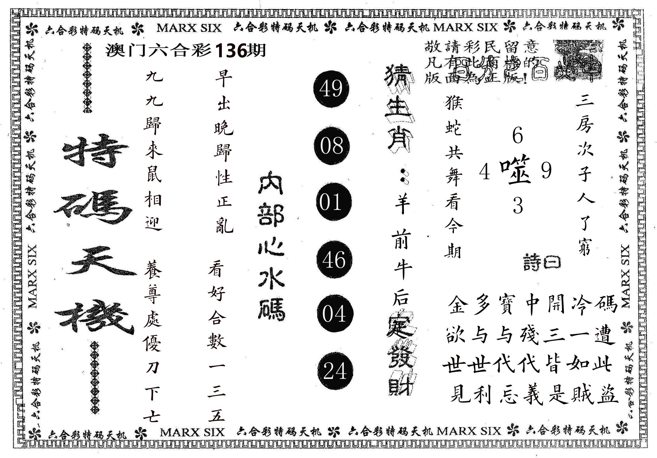 特码天机 第136期