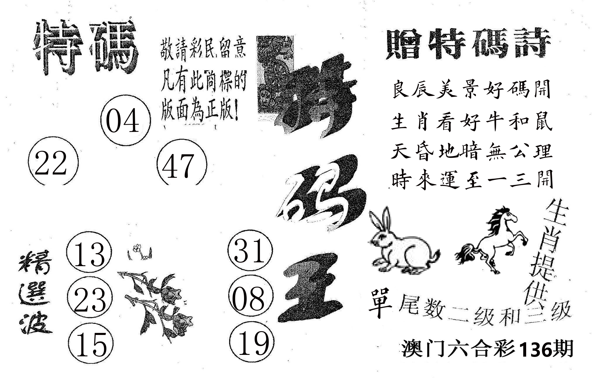 特码王A 第136期
