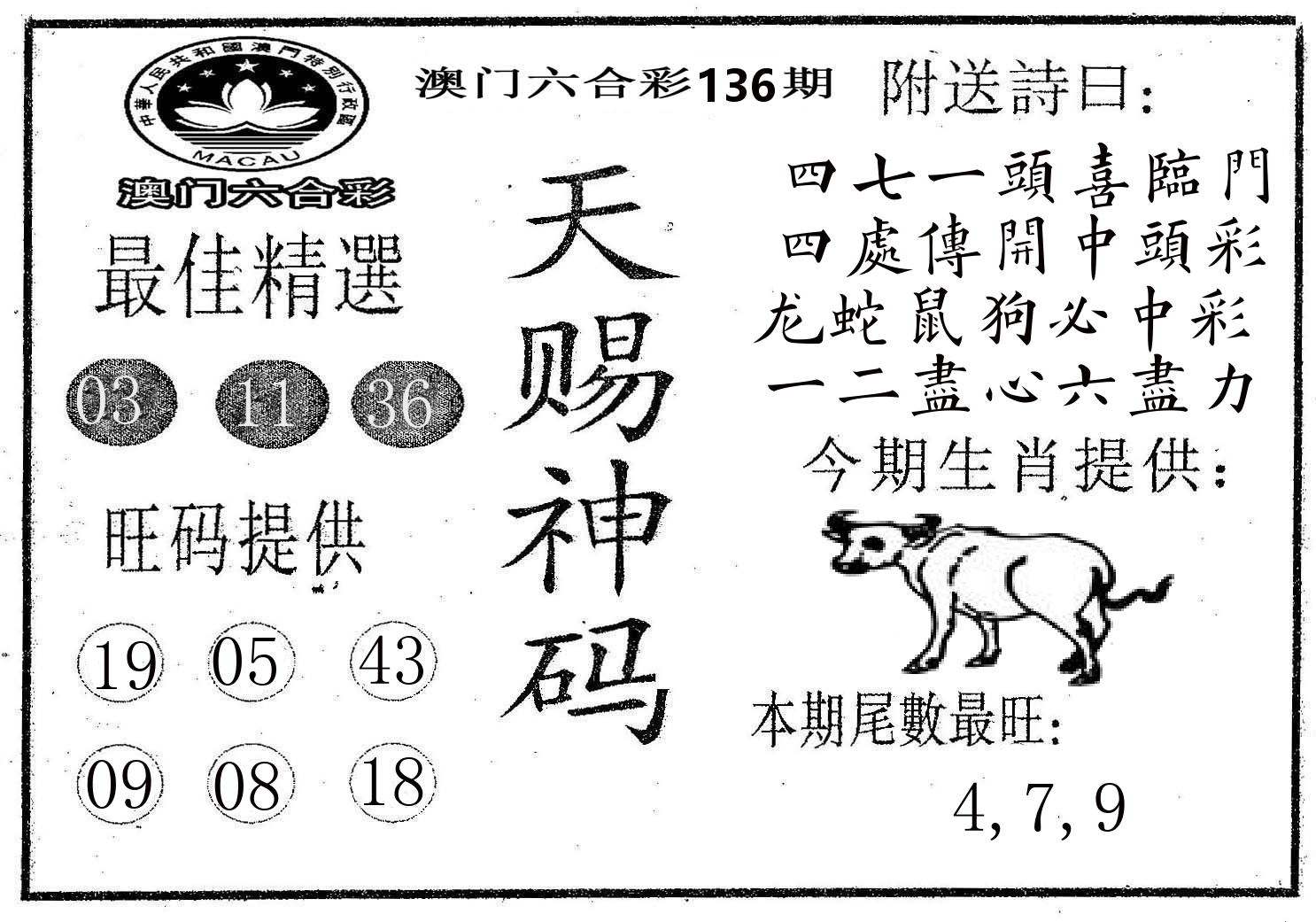 天赐神码 第136期