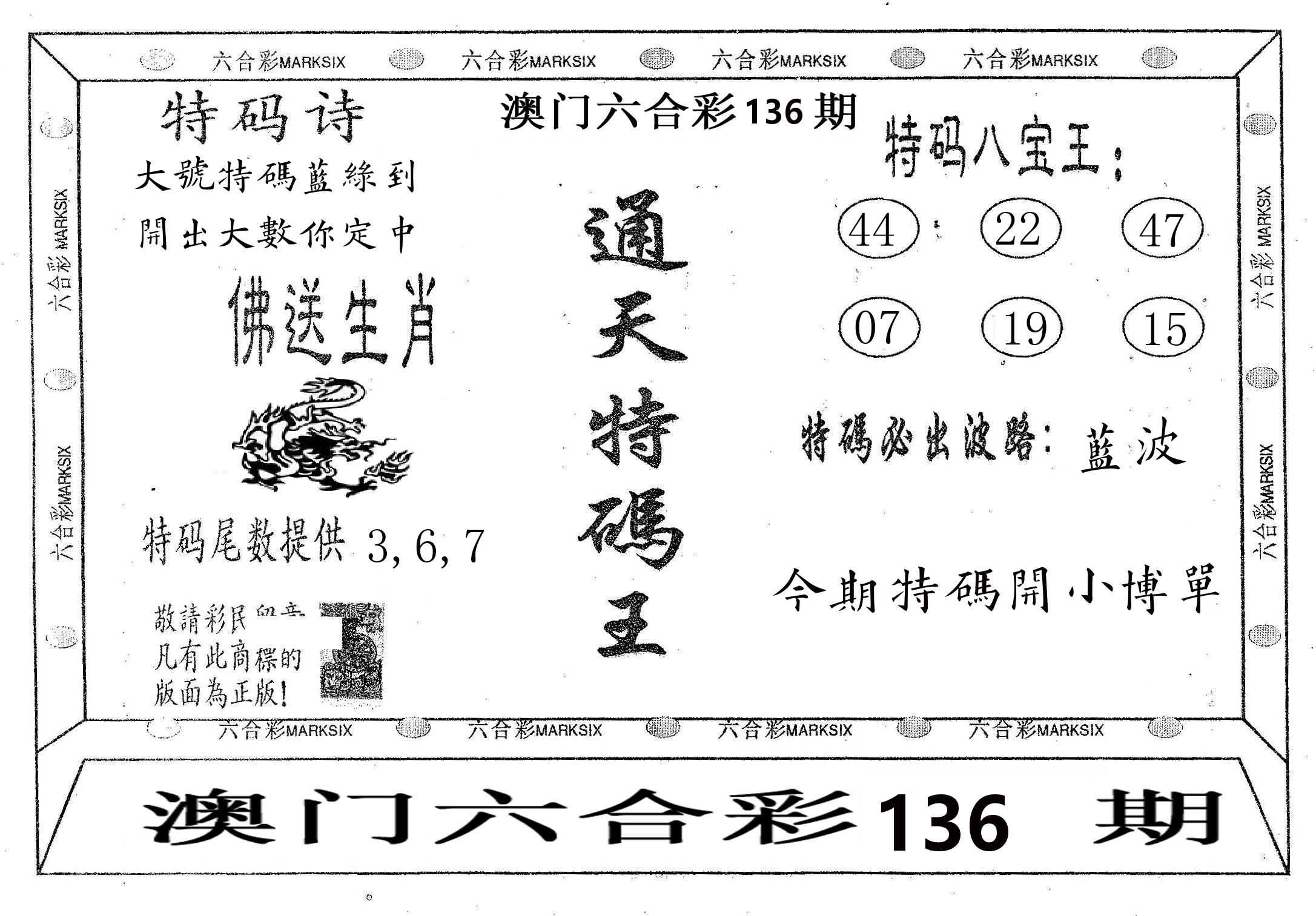 通天特码王 第136期