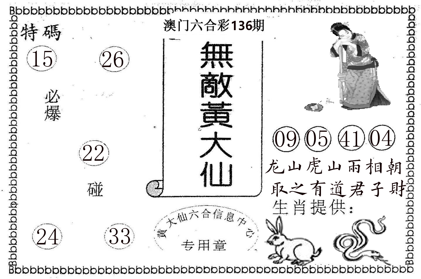 无敌黄大仙 第136期